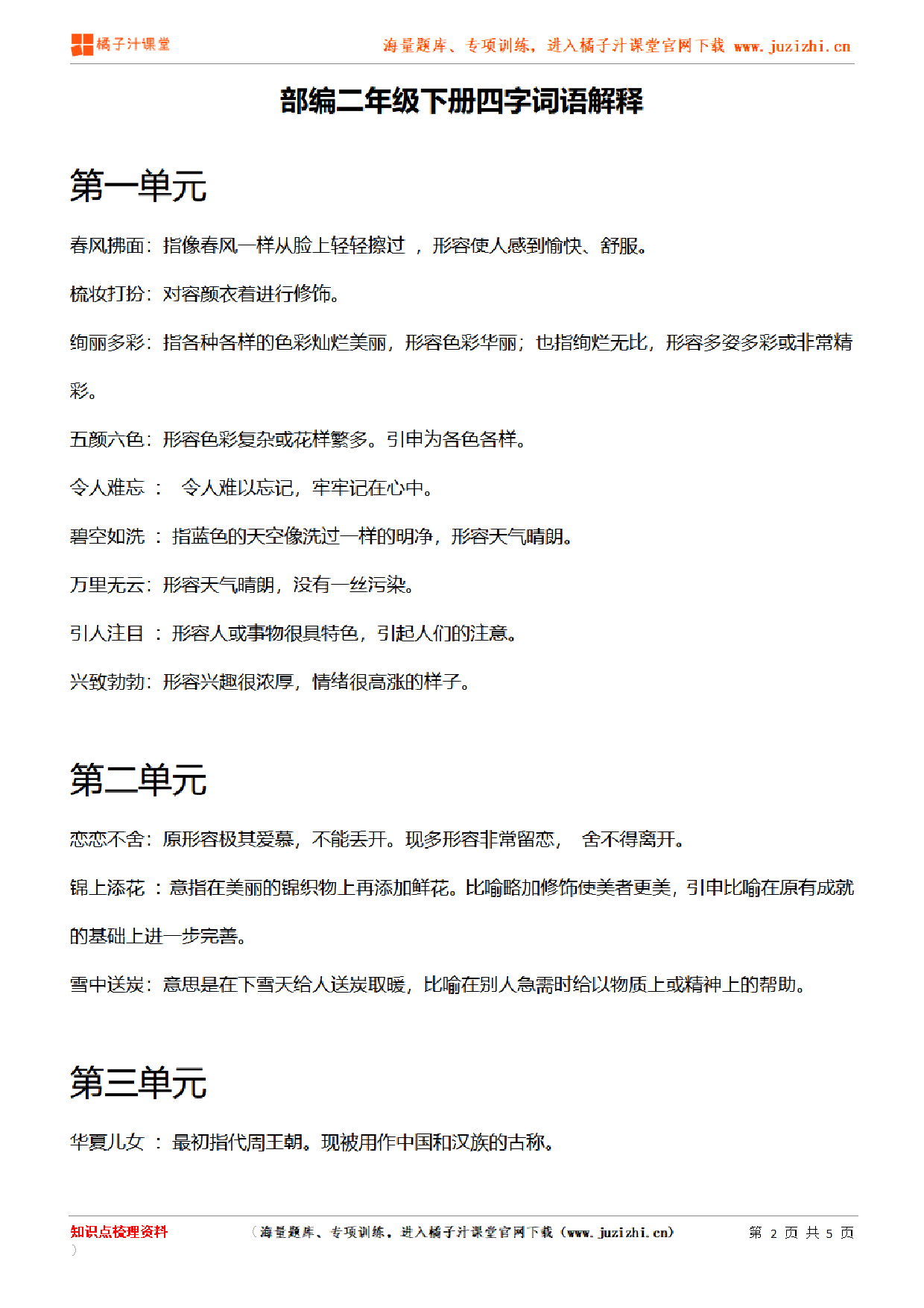 【部编版】小学语文2年级下册成语解释