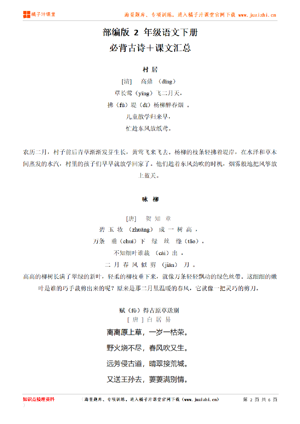 【部编版】小学语文2年级下册必背古诗＋课文汇总