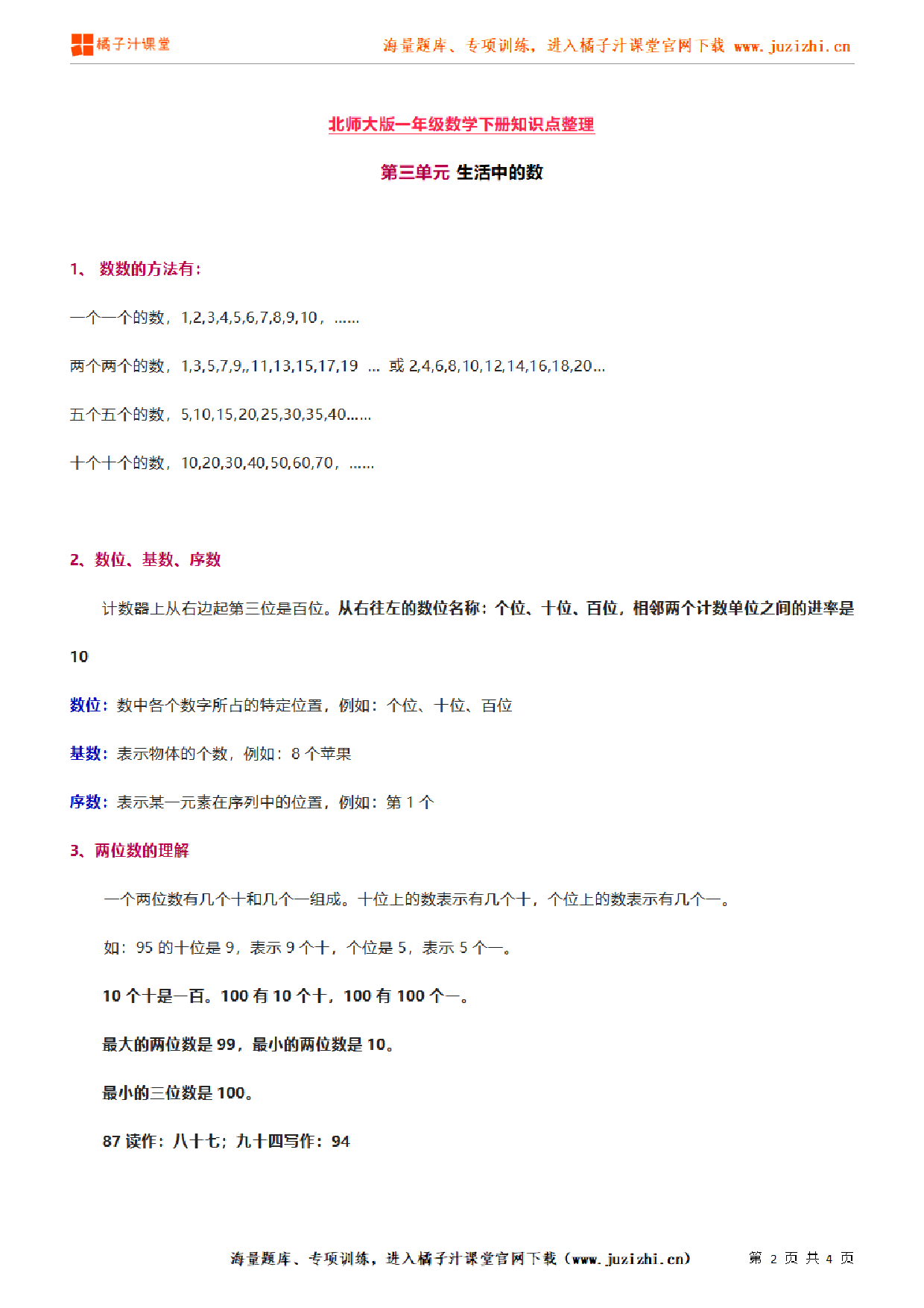 【北师大版】一年级下册数学《第三单元 生活中的数》知识点汇总