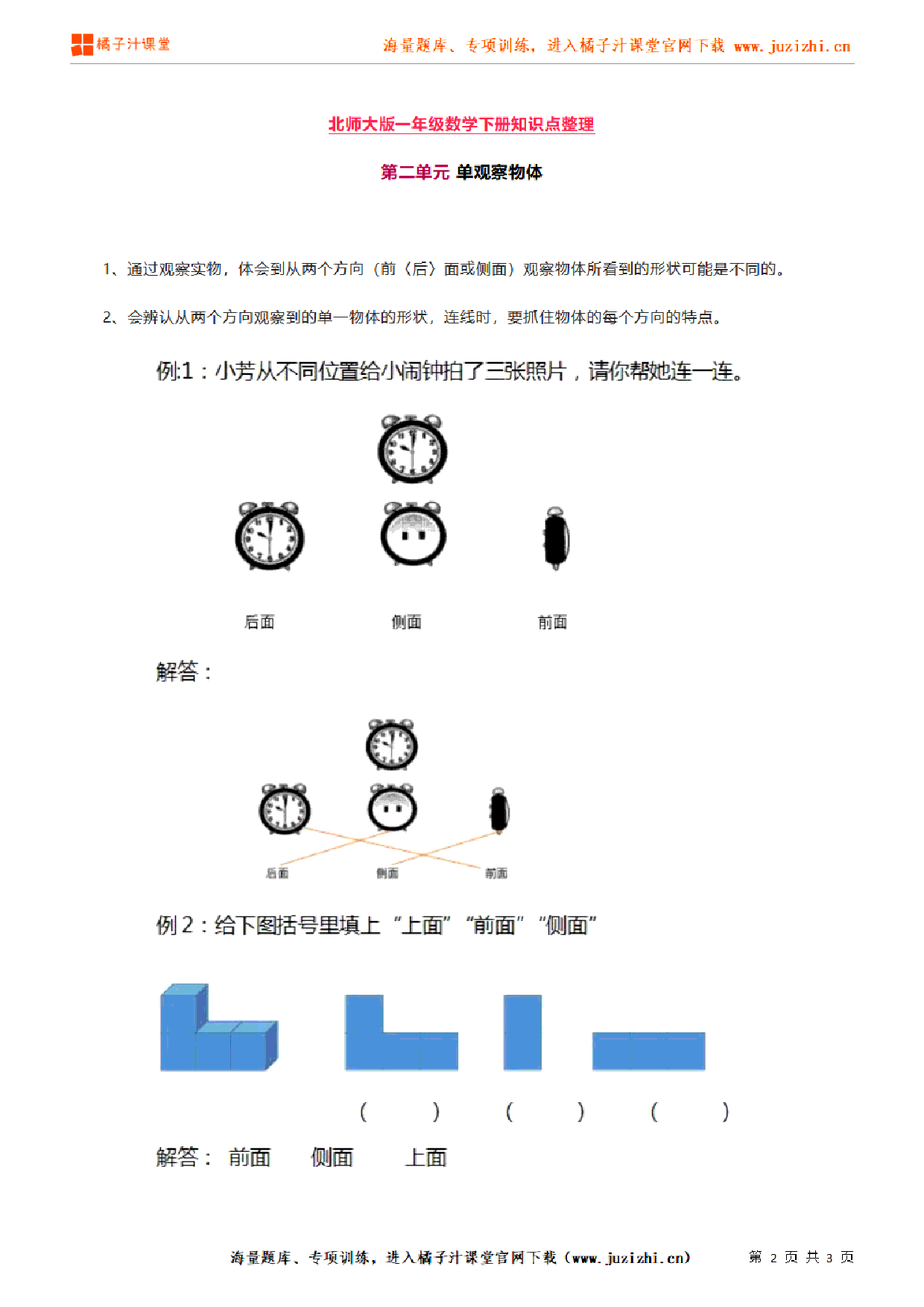 【北师大版】一年级下册数学《第二单元 单观察物体》知识点汇总