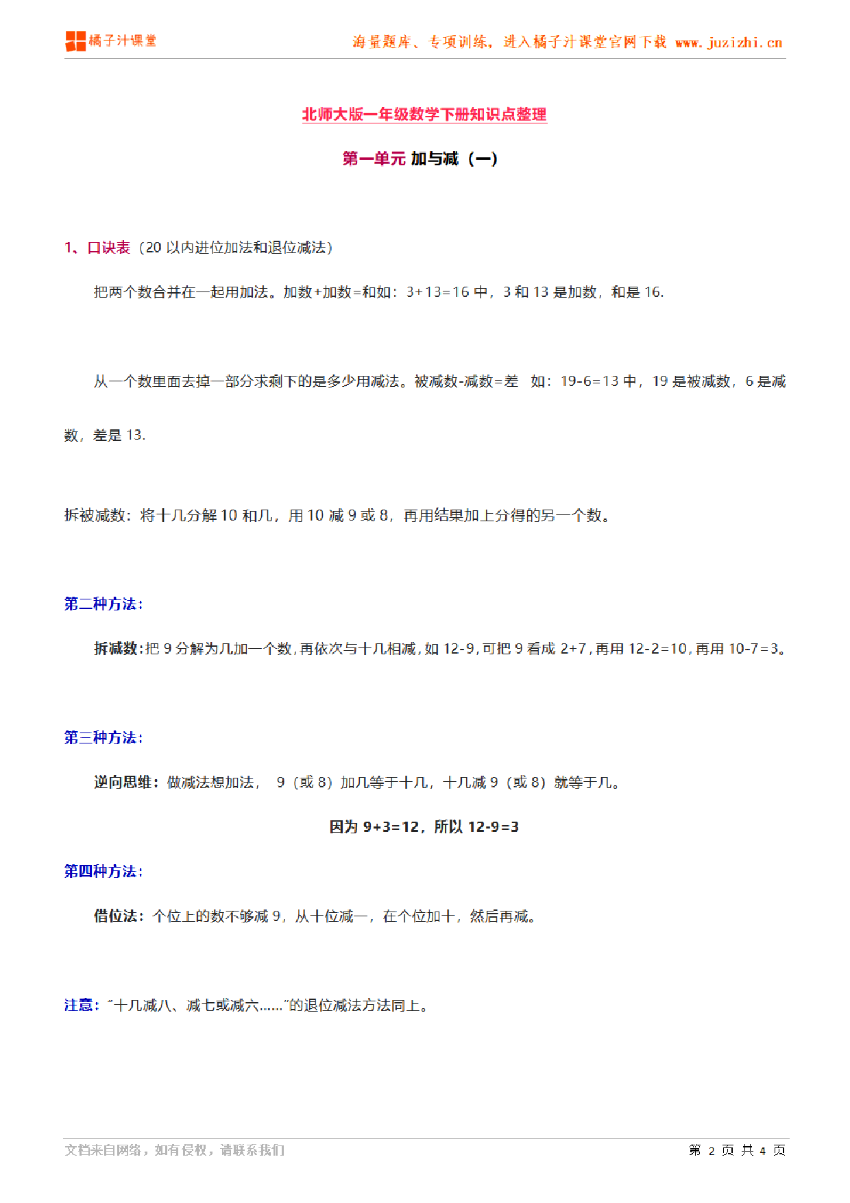 【北师大版】一年级下册数学《第一单元 加与减（一）》知识点汇总