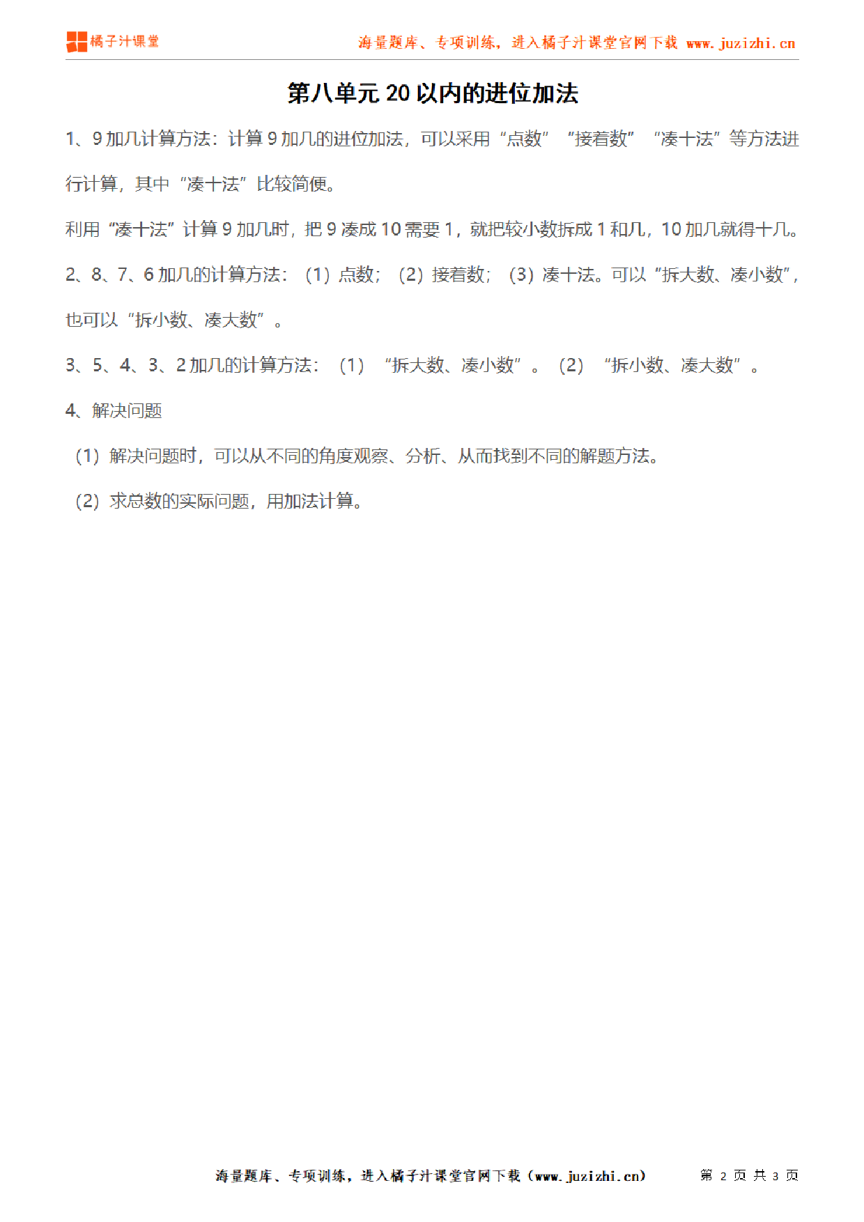 【人教版】小学数学一年级上册《第八单元20以内的进位加法》单元知识点