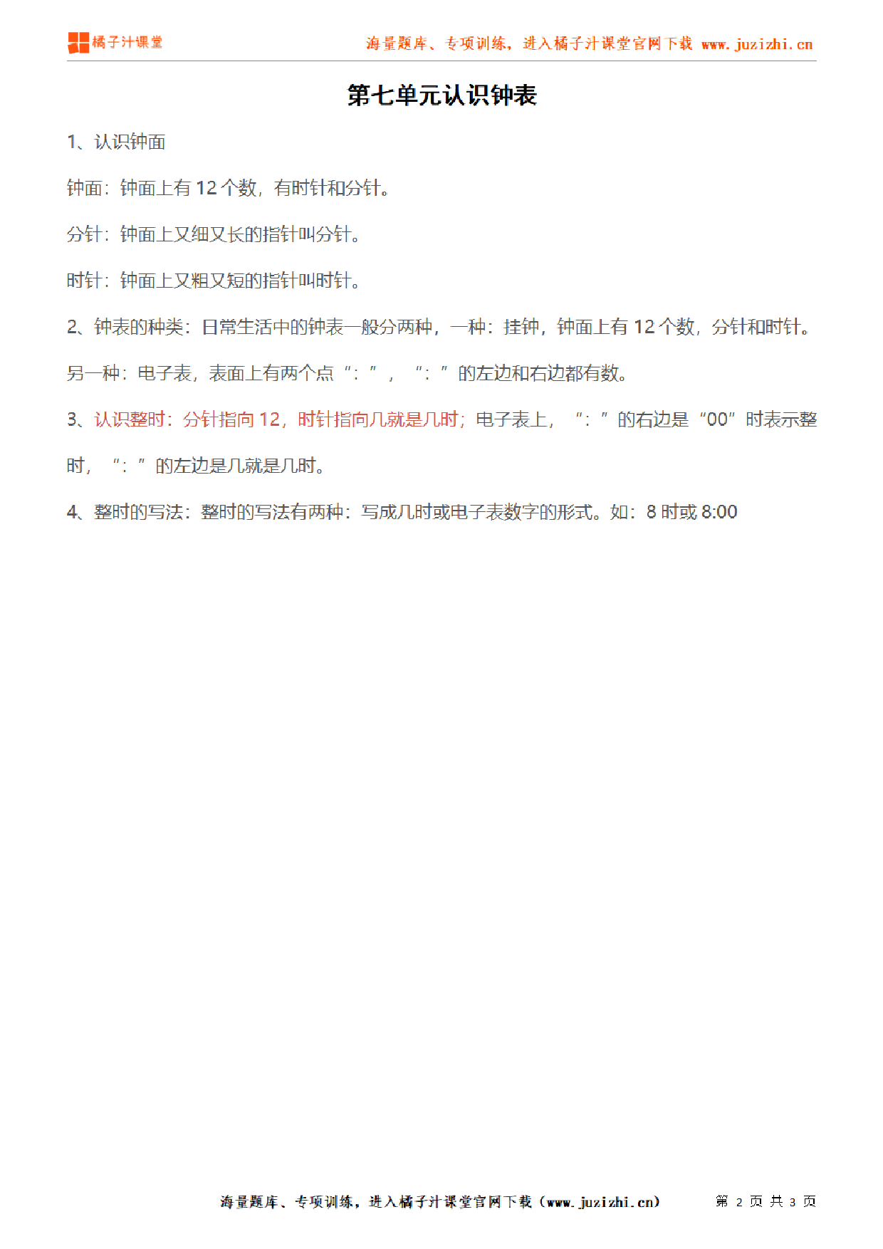 【人教版】小学数学一年级上册《第七单元认识钟表》单元知识点