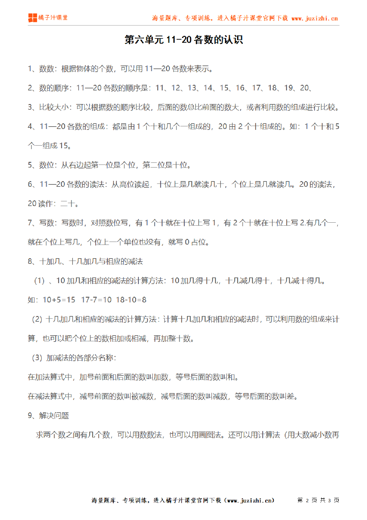 【人教版】小学数学一年级上册《第六单元11-20各数的认识》单元知识点