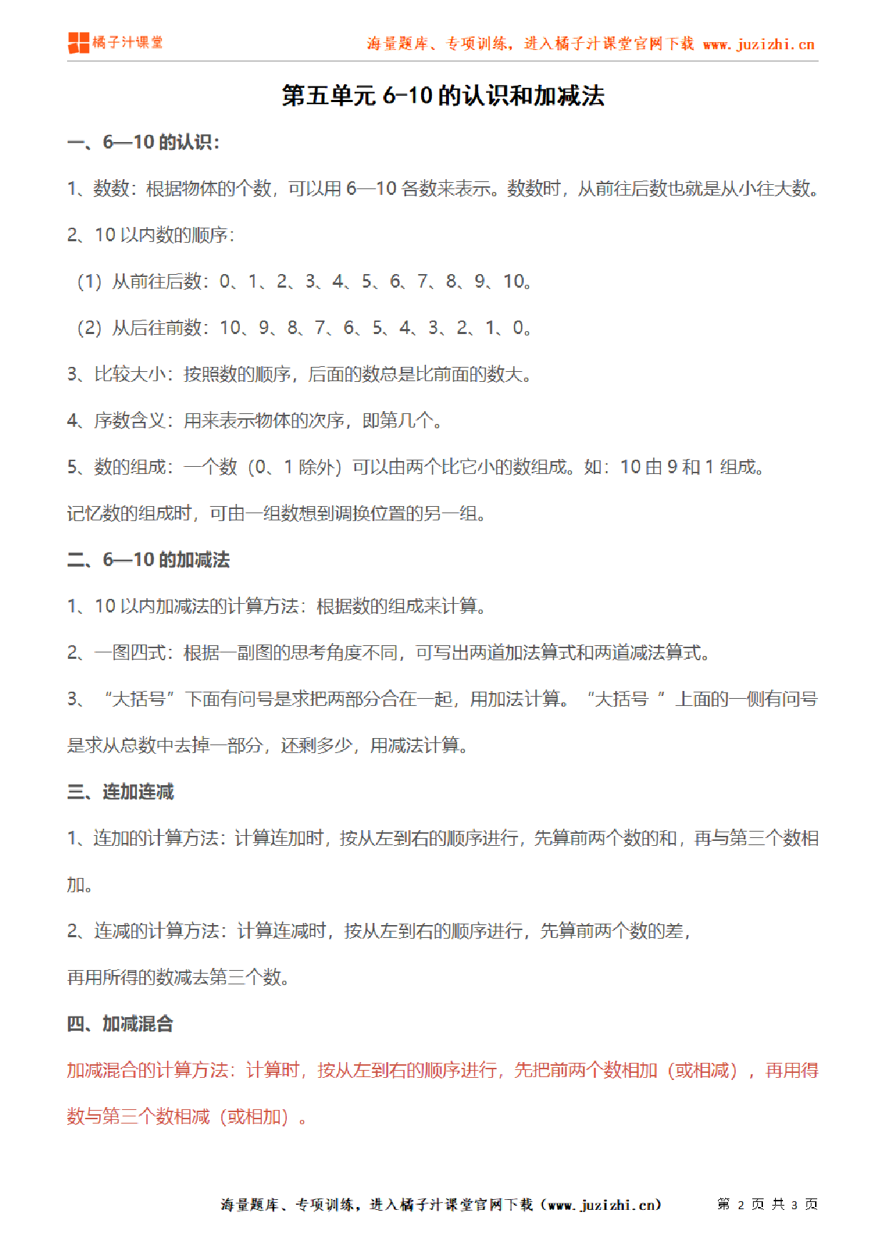 【人教版】小学数学一年级上册《第五单元6-10的认识和加减法》单元知识点