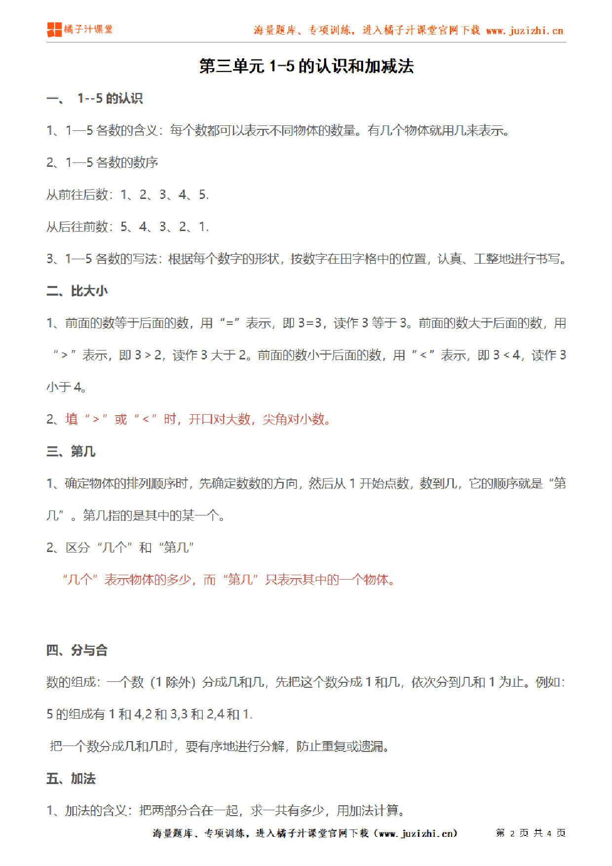 【人教版】小学数学一年级上册《第三单元1-5的认识和加减法》单元知识点