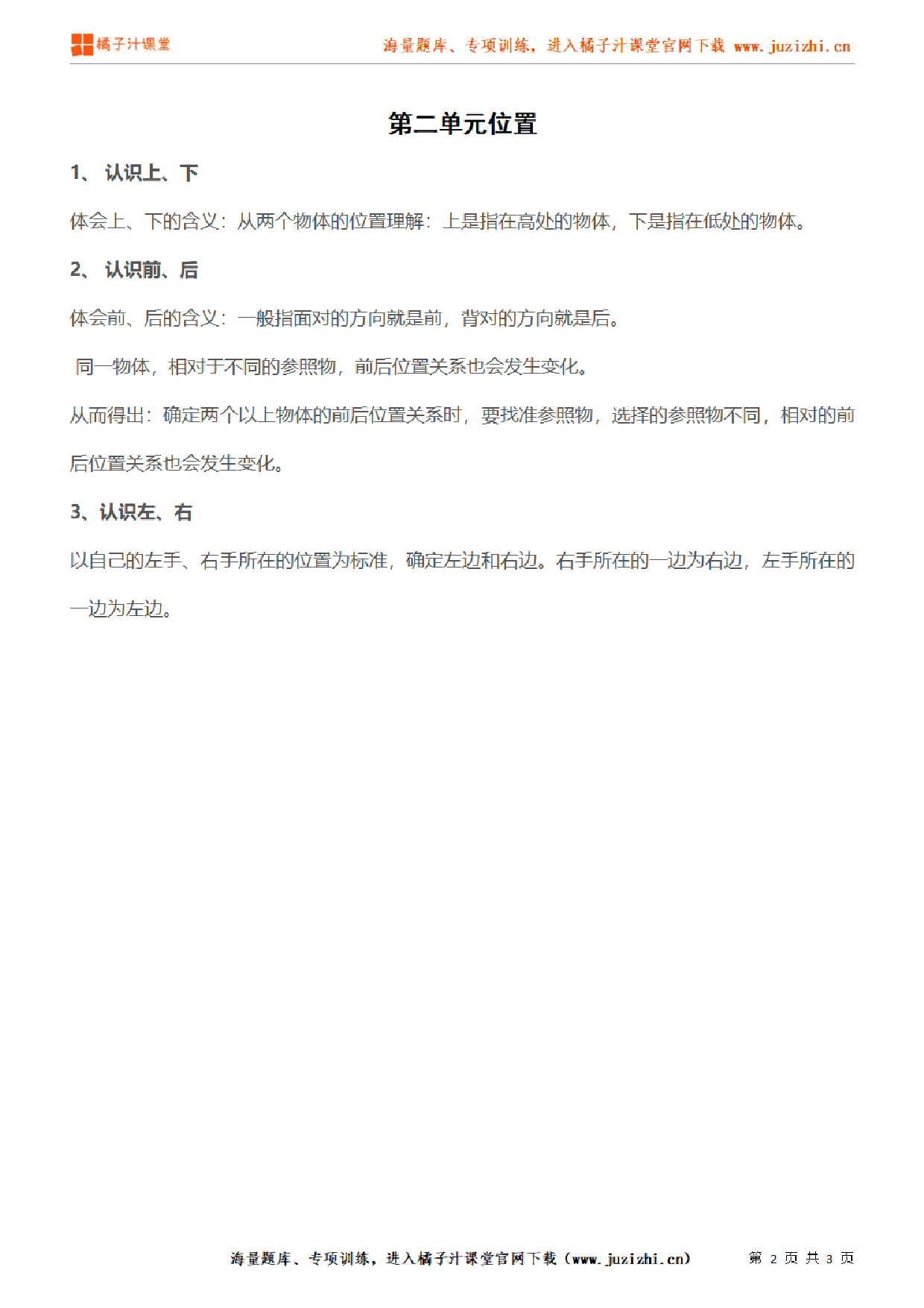 【人教版】小学数学一年级上册《第二单元位置》单元知识点