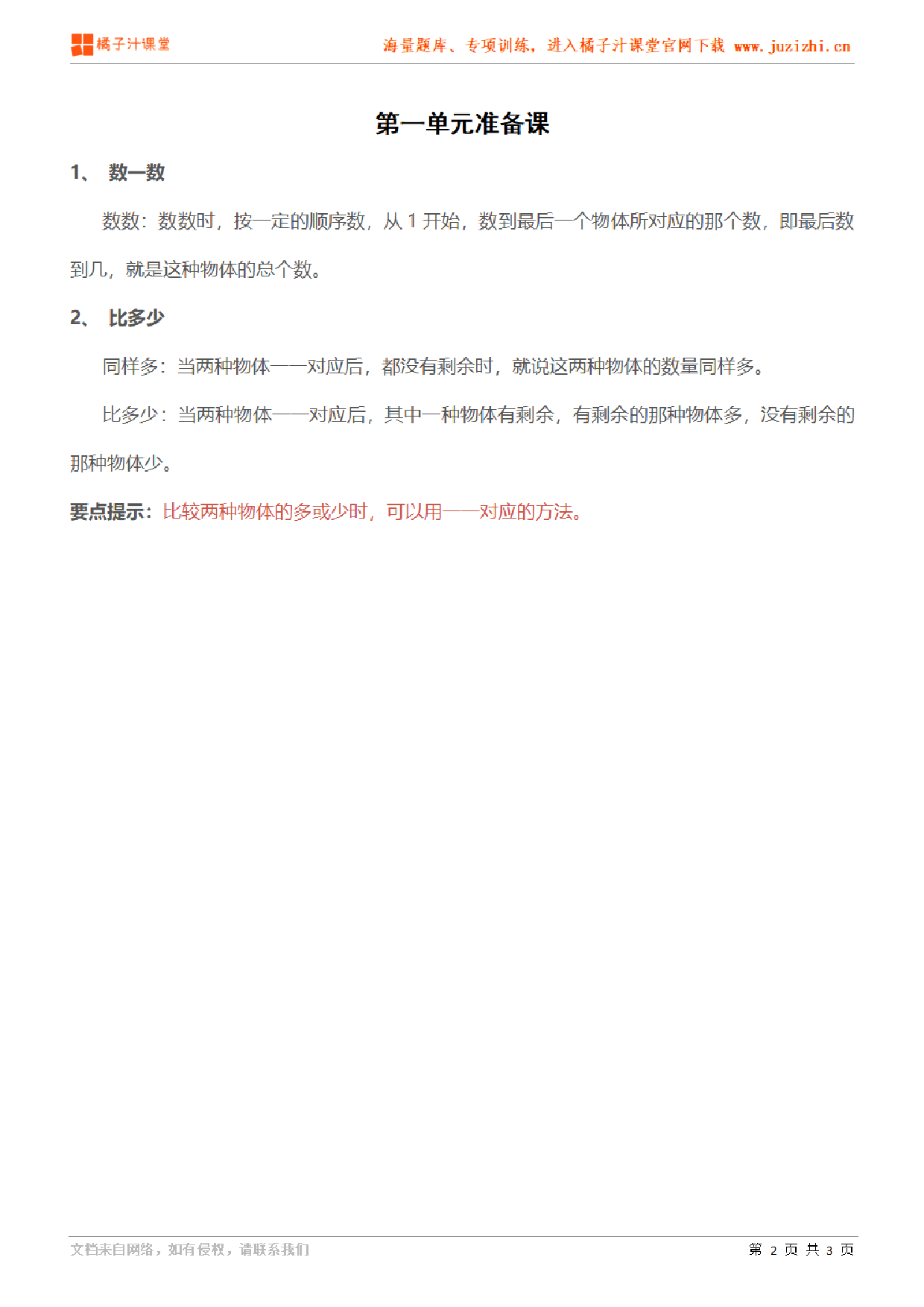 【人教版】小学数学一年级上册《第一单元准备课》单元知识点