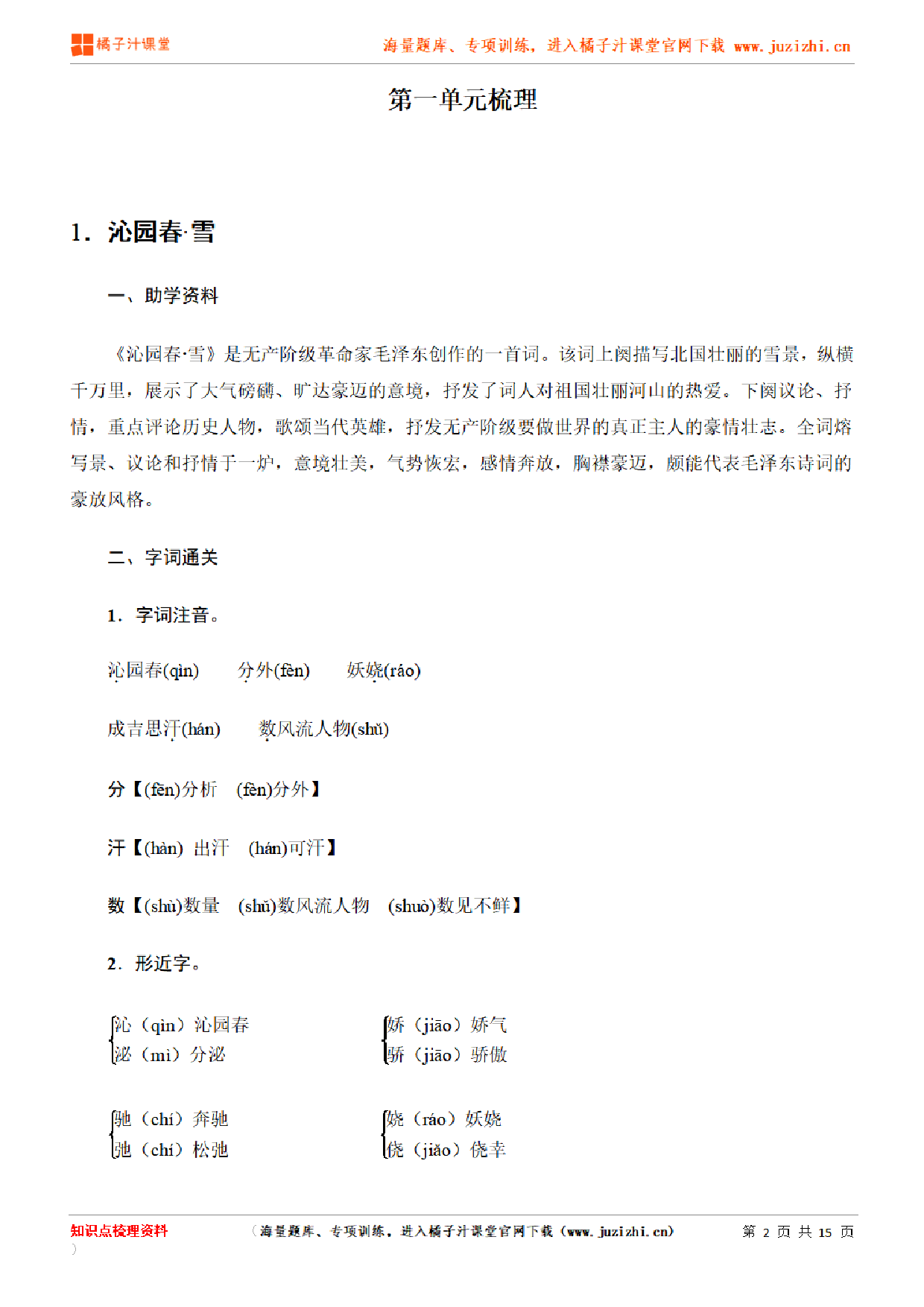 部编版初中语文九年级上册第一单元知识点