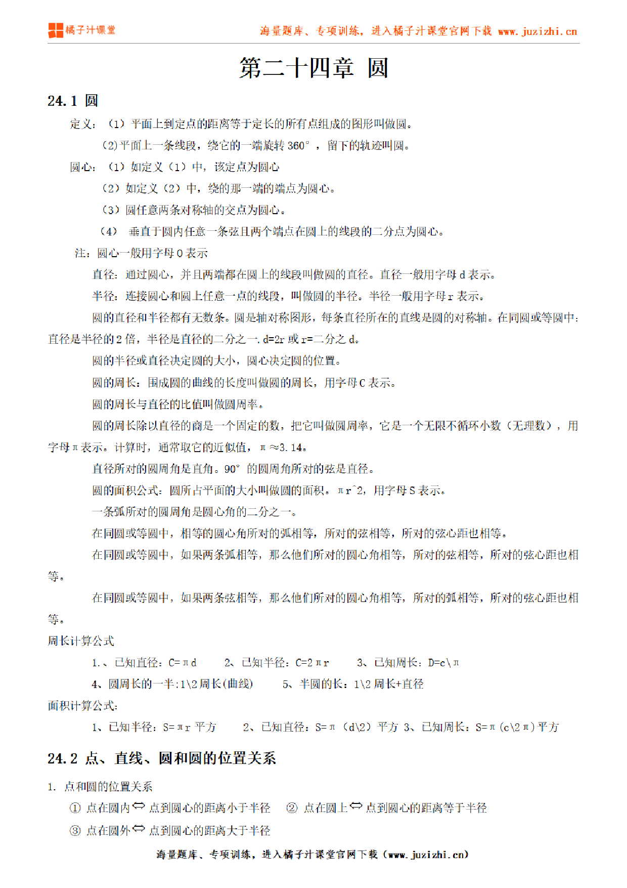 人教版初中数学九年级上册第二十四章知识点