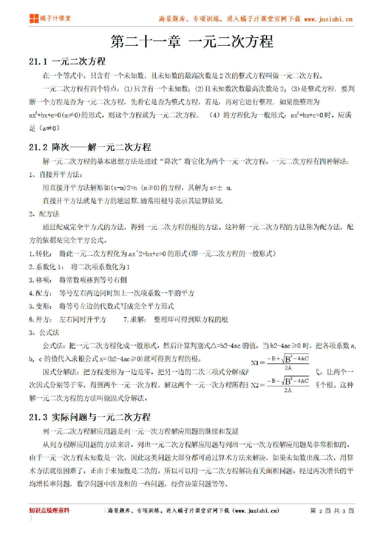 人教版初中数学九年级上册第二十一章知识点