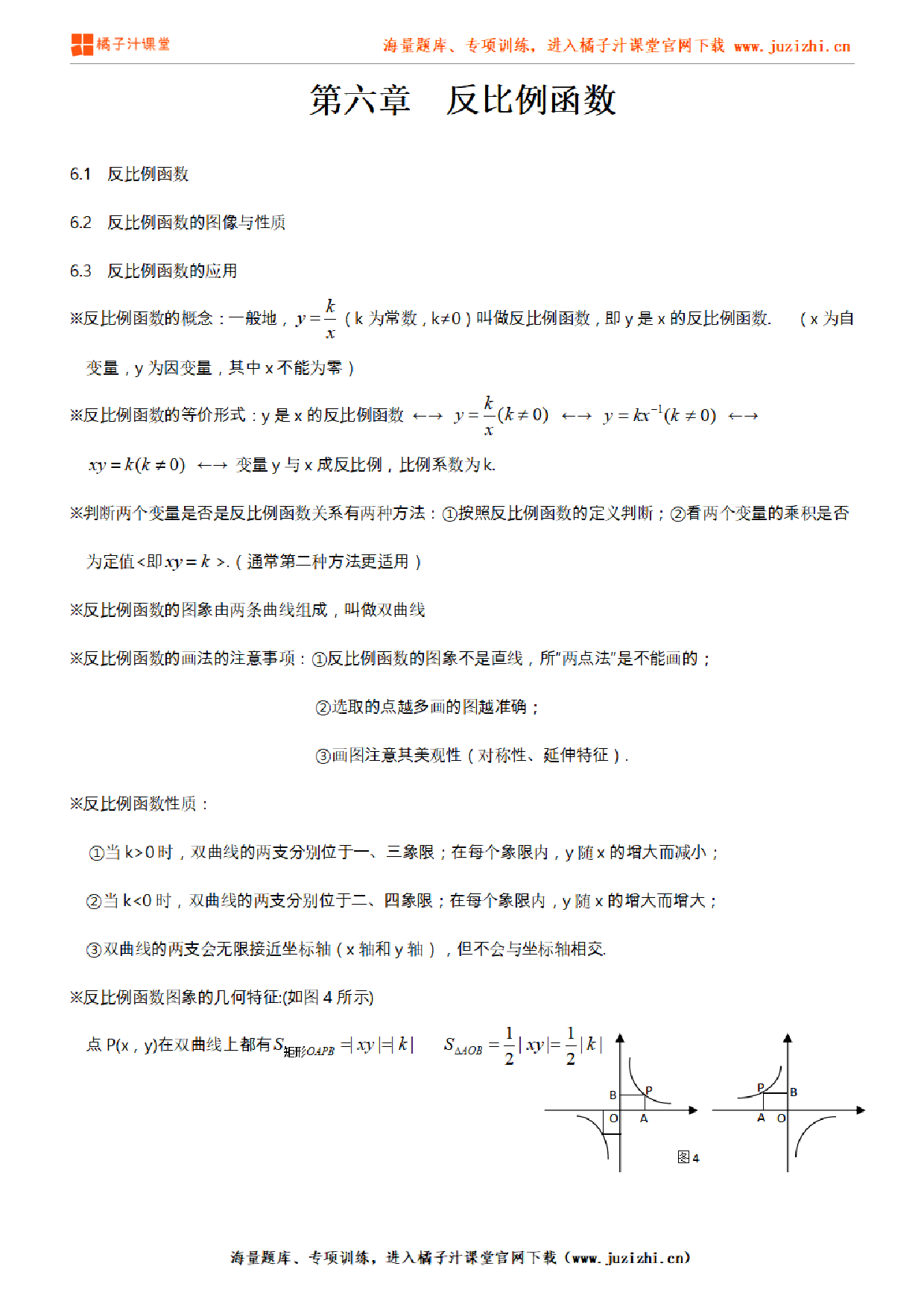 北师大版初中数学九年级上册第六章知识点梳理