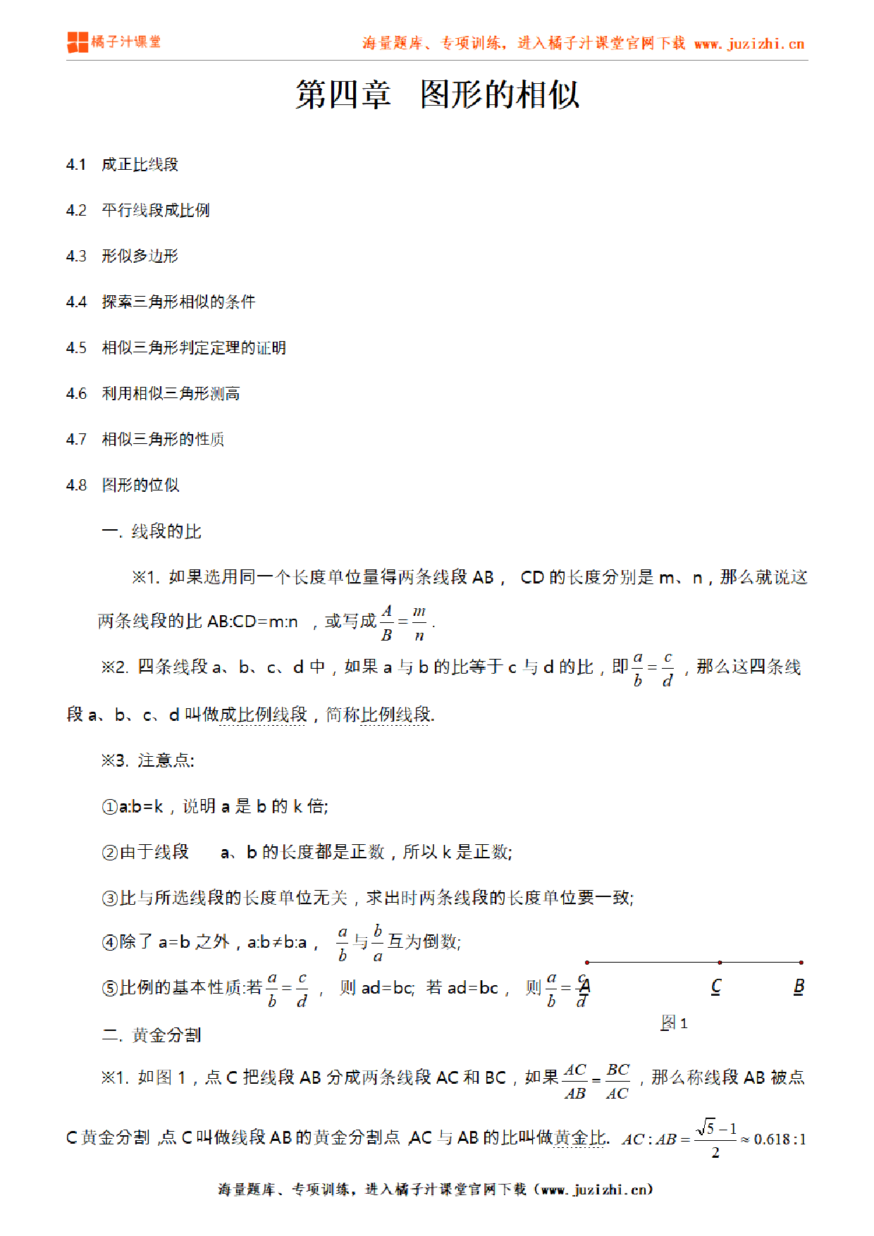 北师大版初中数学九年级上册第四章知识点梳理