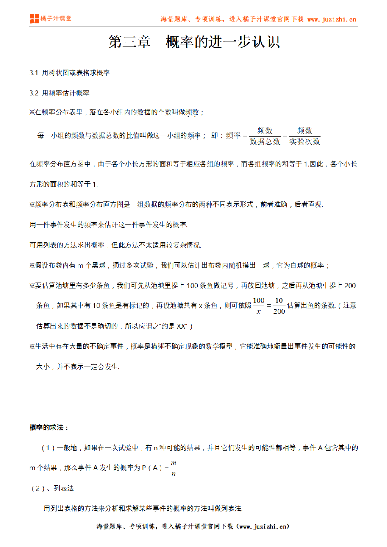 北师大版初中数学九年级上册第三章知识点梳理