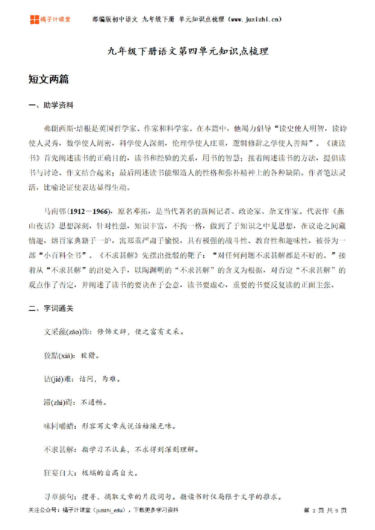 部编版初中语文九年级下册第四单元知识点梳理