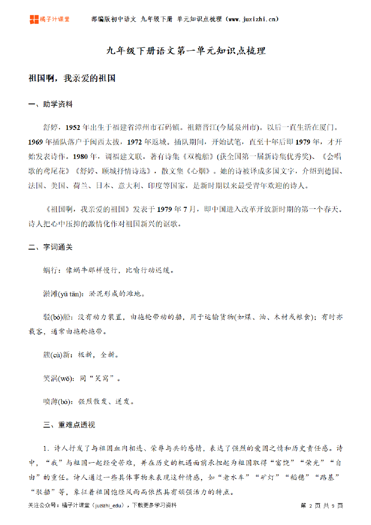 部编版初中语文九年级下册第一单元知识点梳理