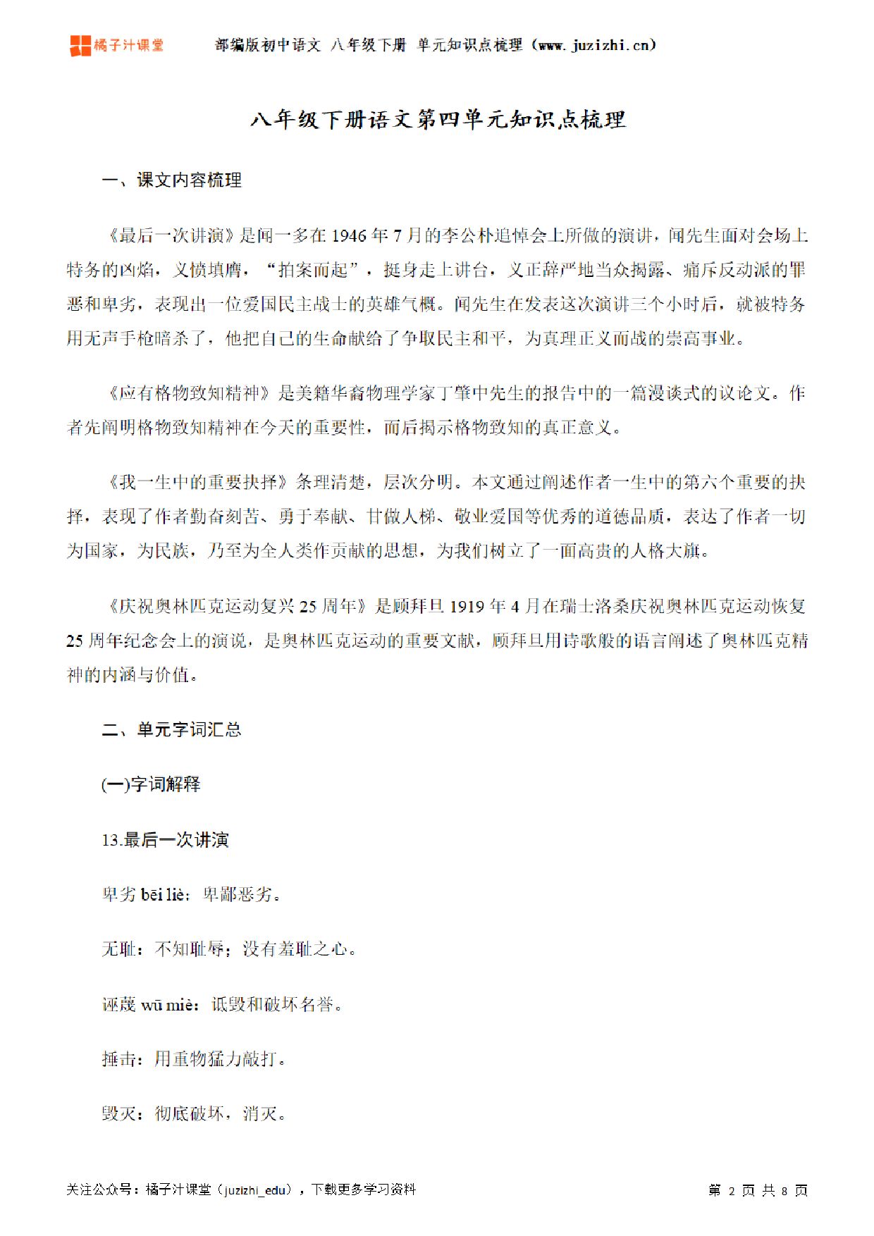 部编版初中语文八年级下册第四单元知识点梳理