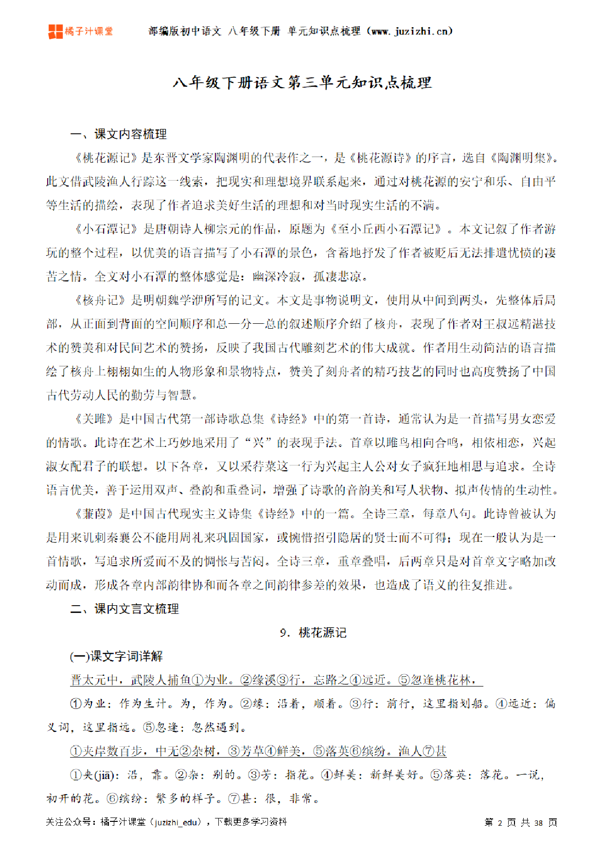 部编版初中语文八年级下册第三单元知识点梳理