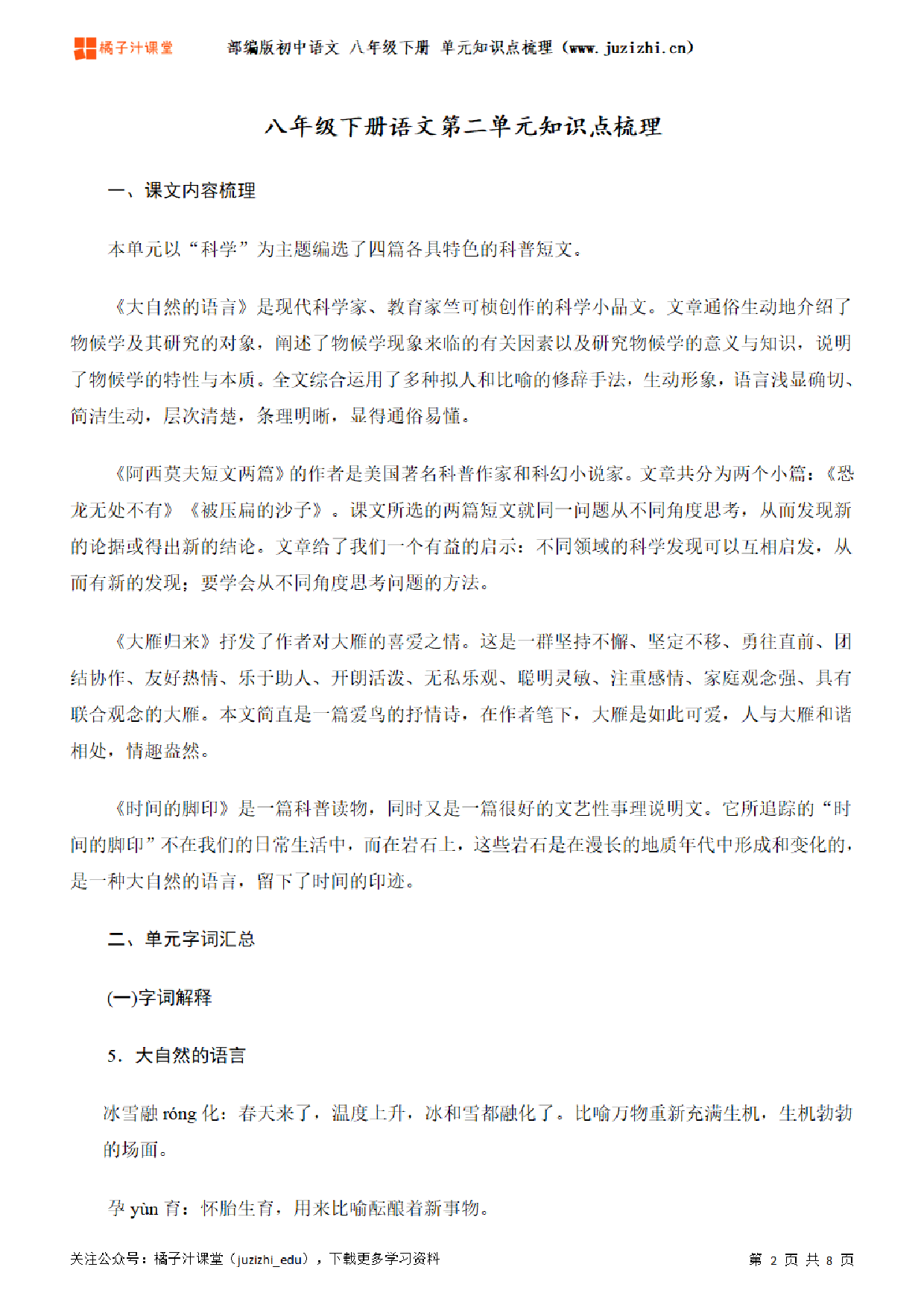 部编版初中语文八年级下册第二单元知识点梳理