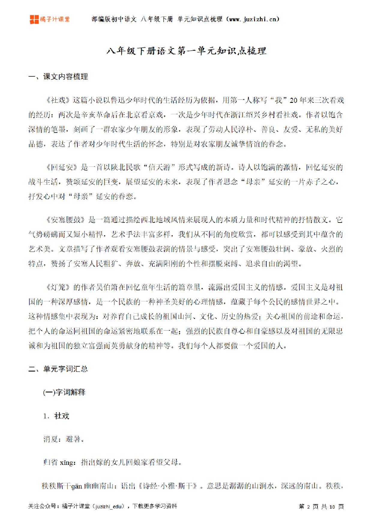 部编版初中语文八年级下册第一单元知识点梳理