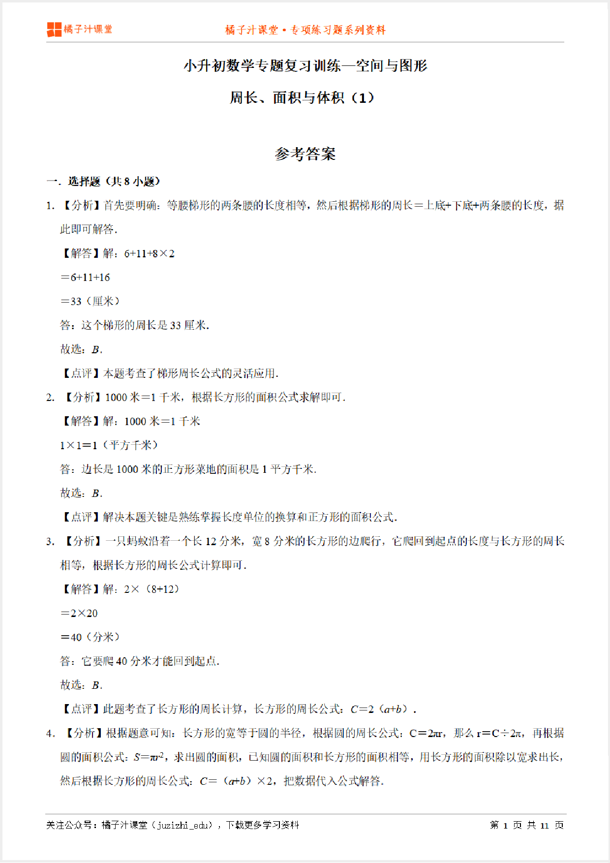 小升初数学专题复习训练—空间与图形：周长、面积与体积（1）专项练习参考答案详细解析