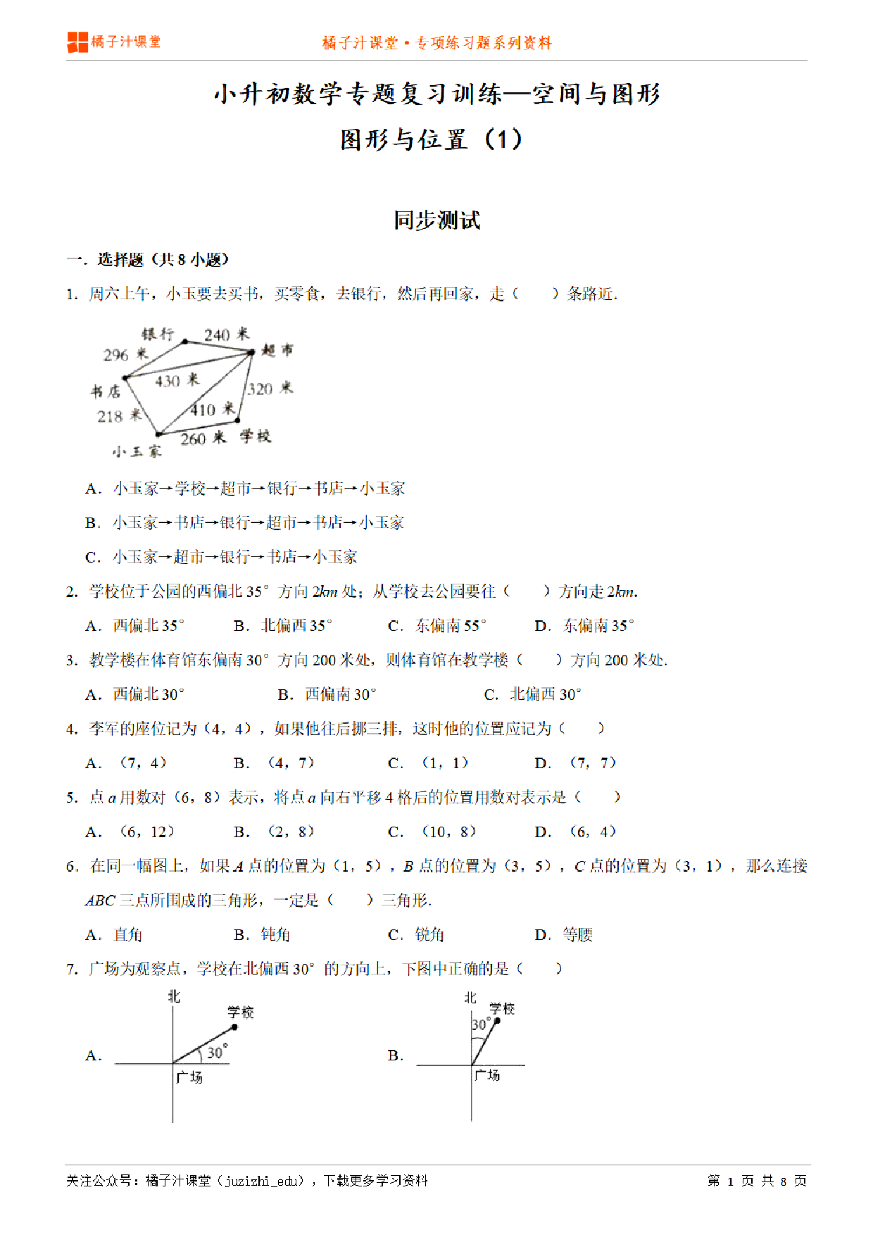 小升初数学专题复习训练—空间与图形：图形与位置（1）专项练习