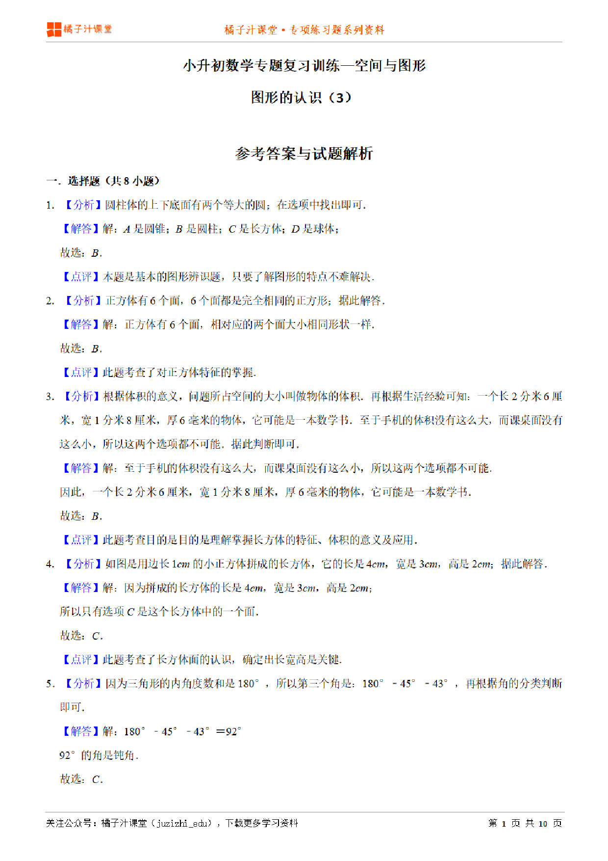 小升初数学专题复习训练—空间与图形：图形的认识（3）专项练习参考答案详细解析