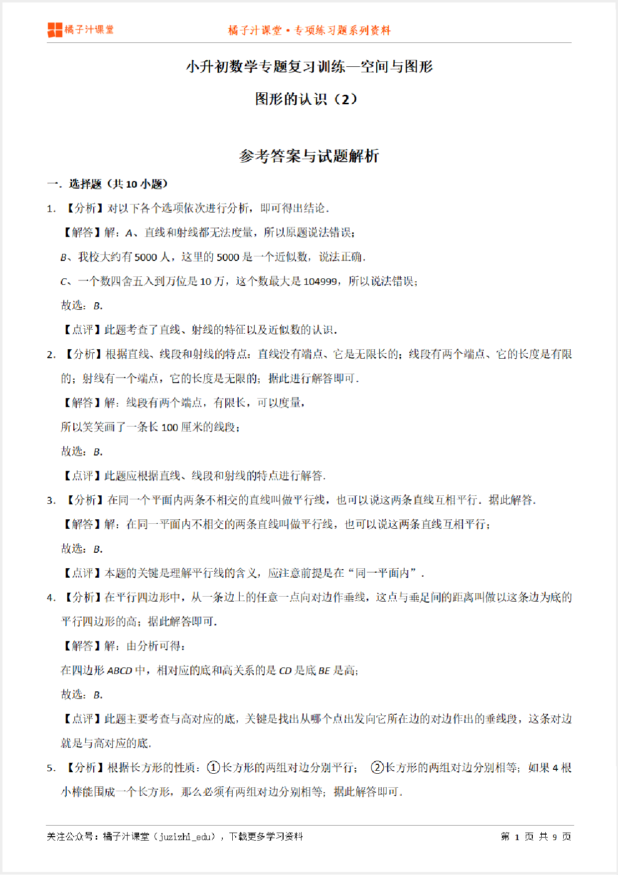 小升初数学专题复习训练—空间与图形：图形的认识（2）专项练习参考答案详细解析