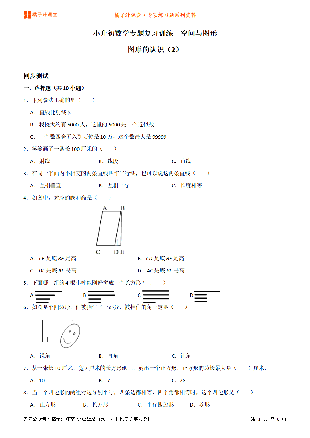 小升初数学专题复习训练—空间与图形：图形的认识（2）专项练习