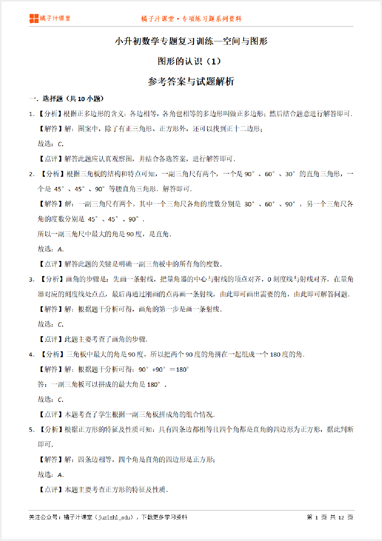 小升初数学专题复习训练—空间与图形：图形的认识（1）专项练习参考答案详细解析