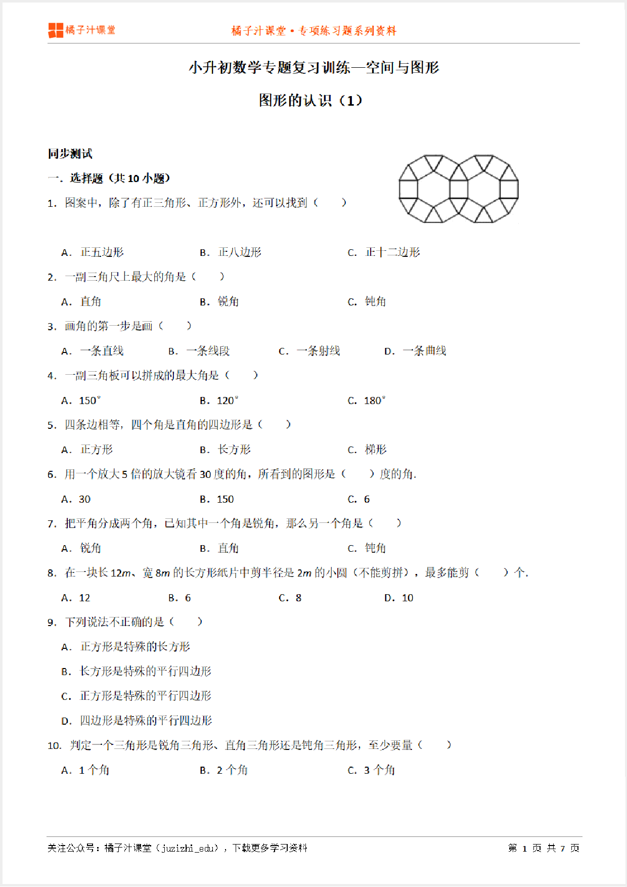 小升初数学专题复习训练—空间与图形：图形的认识（1）专项练习