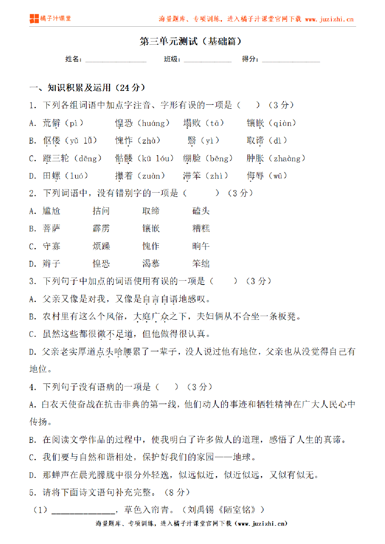 【部编版语文】七年级下册第三单元基础练习