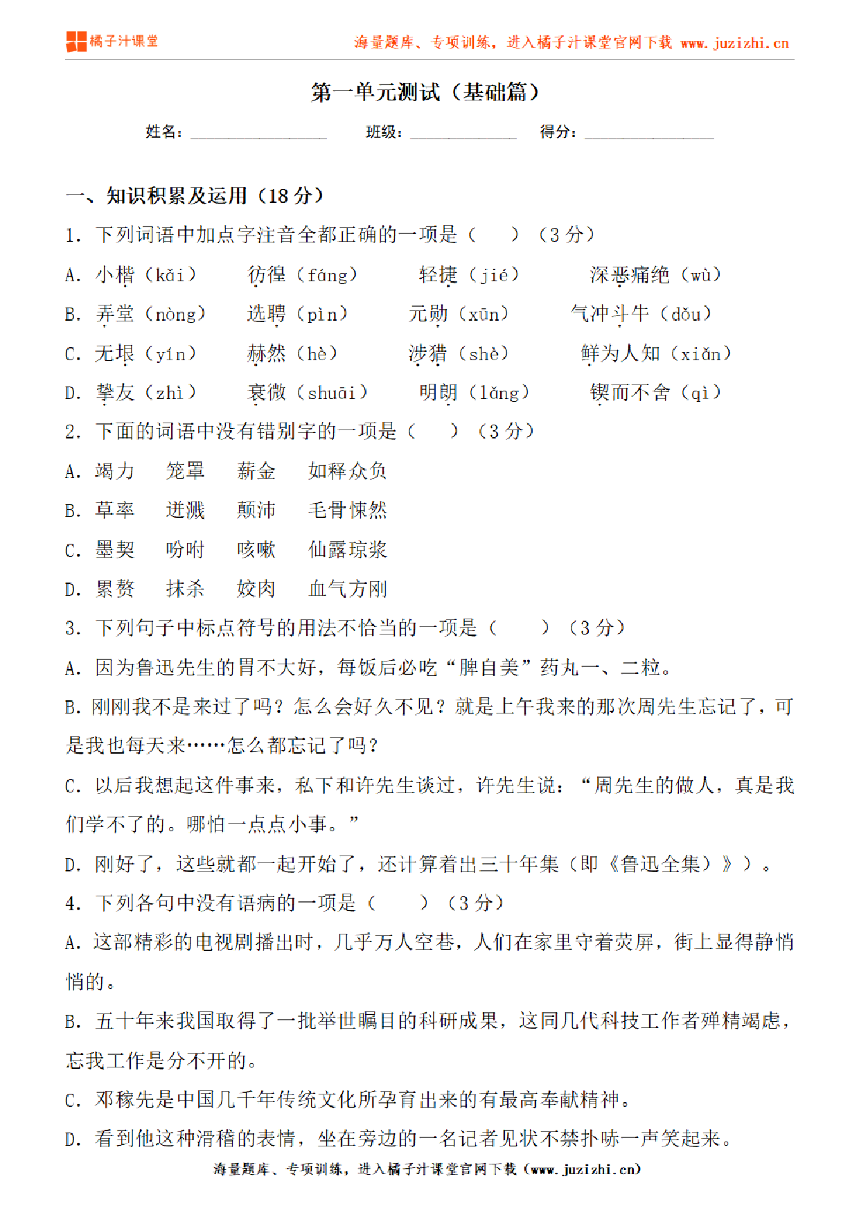 【部编版语文】七年级下册第一单元基础练习