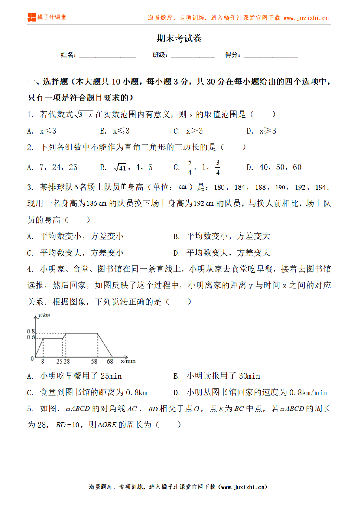 【人教版数学】八年级下册期末测试卷（1）