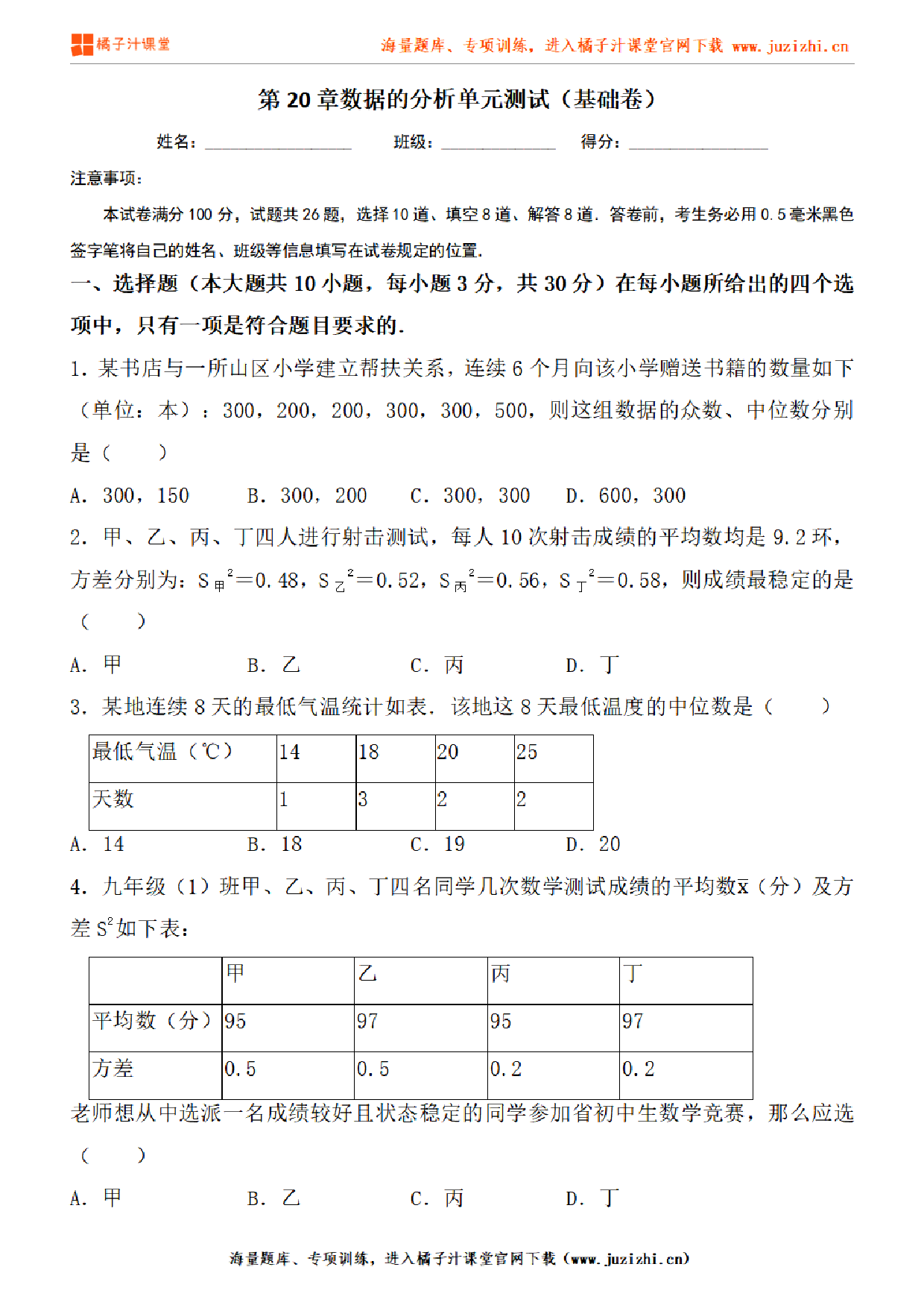 【人教版数学】八年级下册第20章基础练习