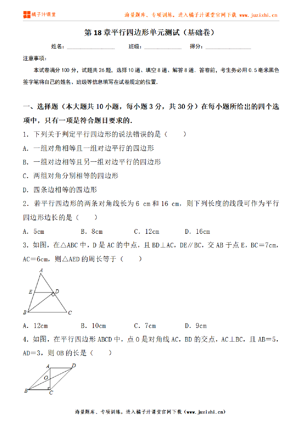 【人教版数学】八年级下册第18章基础练习