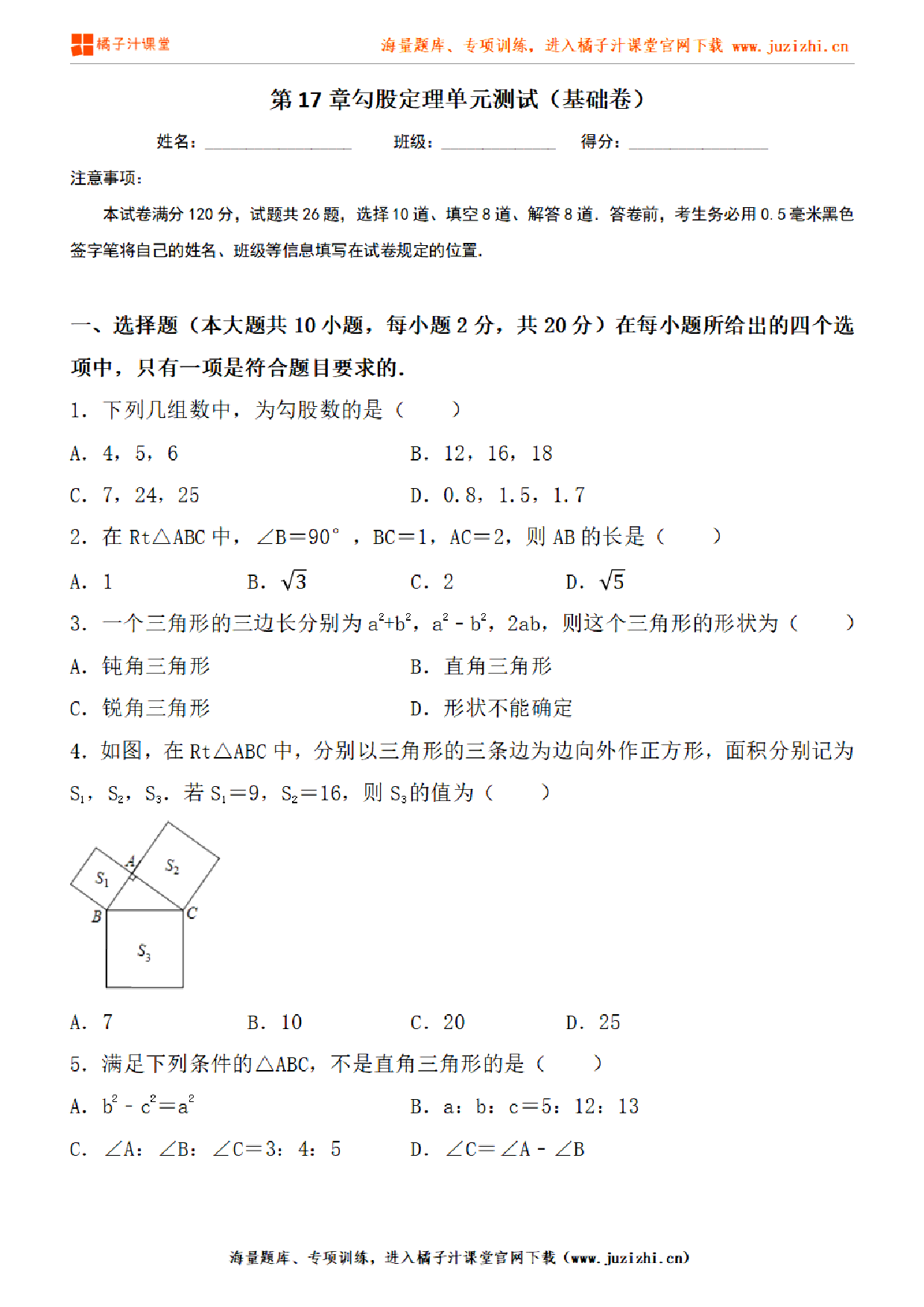 【人教版数学】八年级下册第17章基础练习