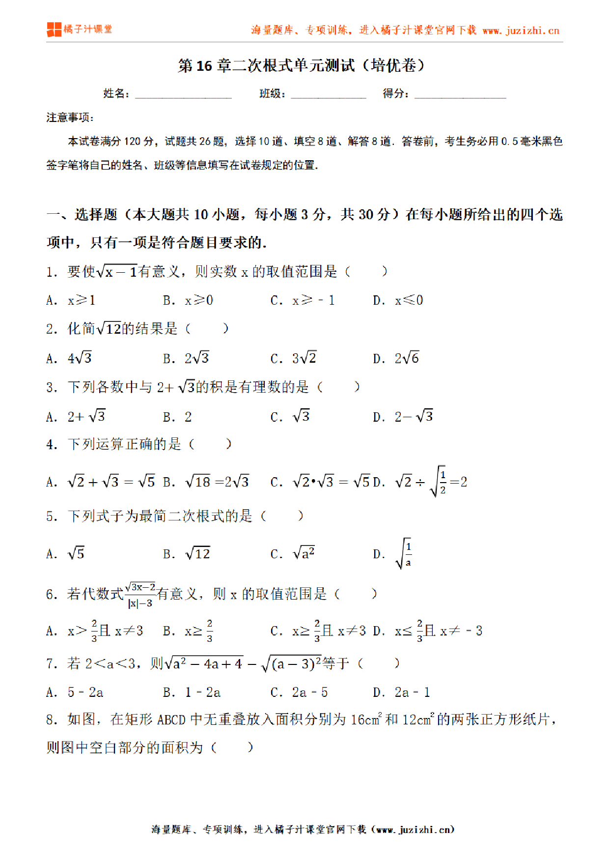 【人教版数学】八年级下册第16章提升练习