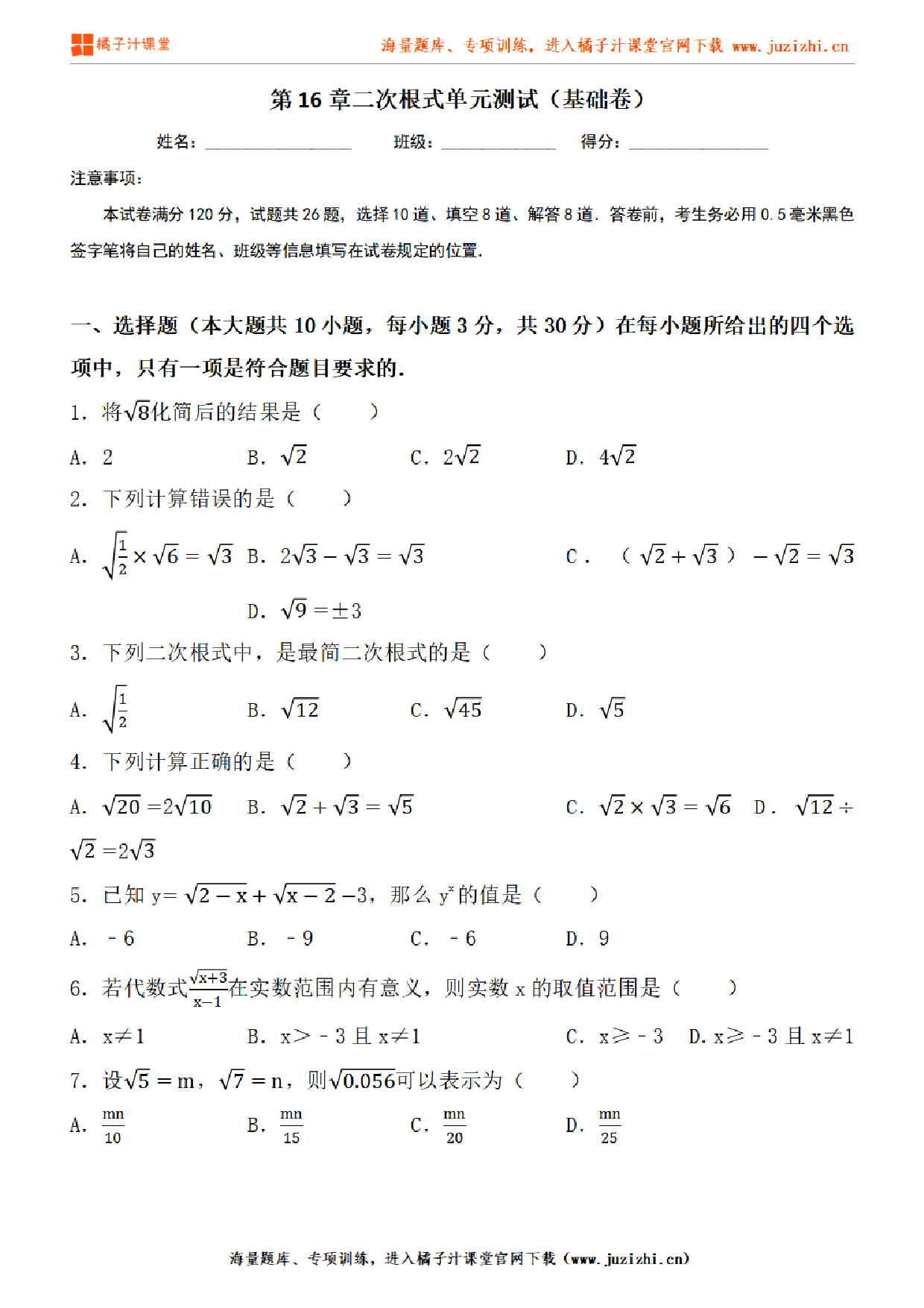 【人教版数学】八年级下册第16章基础练习