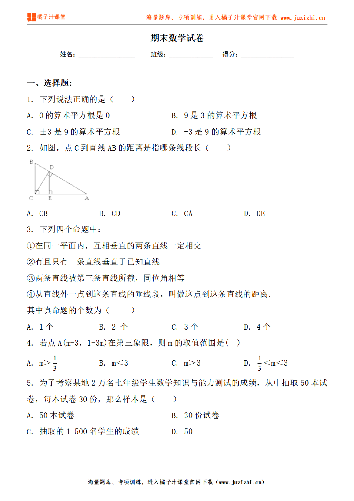 【人教版数学】七年级下册期末测试卷（2）