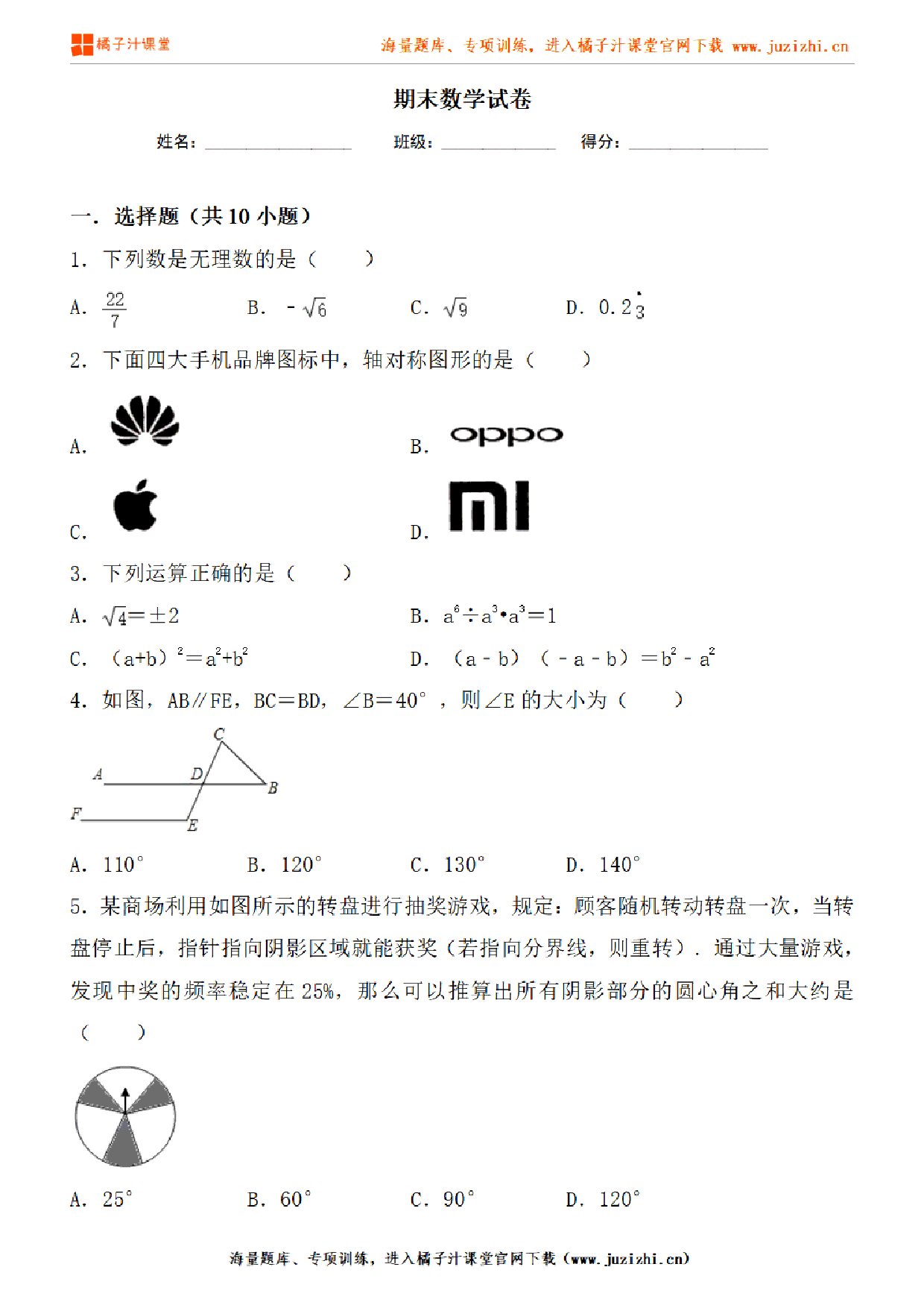 【人教版数学】七年级下册期末测试卷（1）