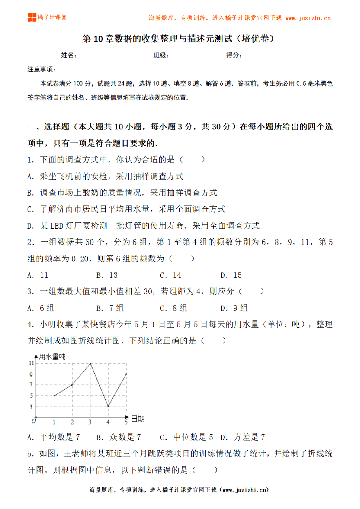 【人教版数学】七年级下册第10章提升练习