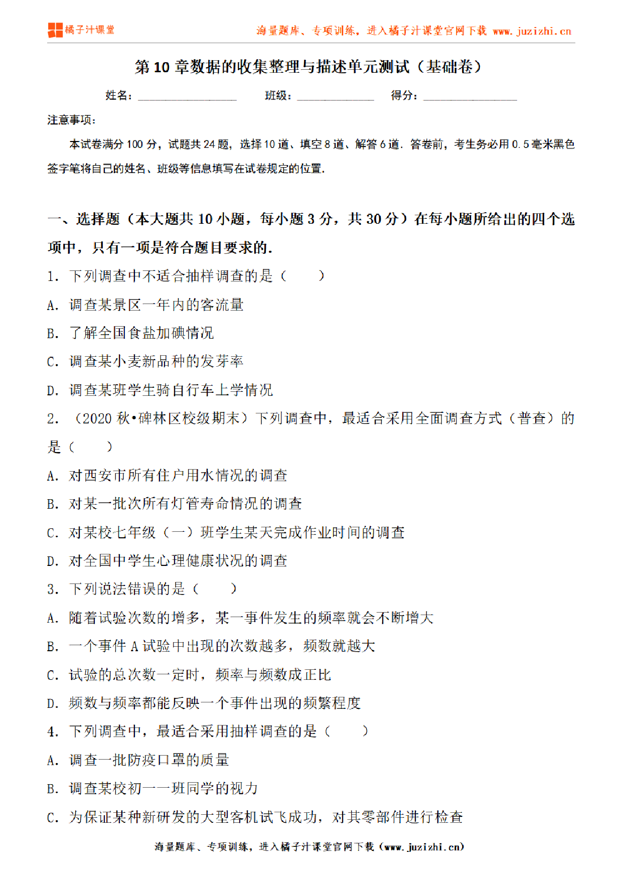 【人教版数学】七年级下册第10章基础练习