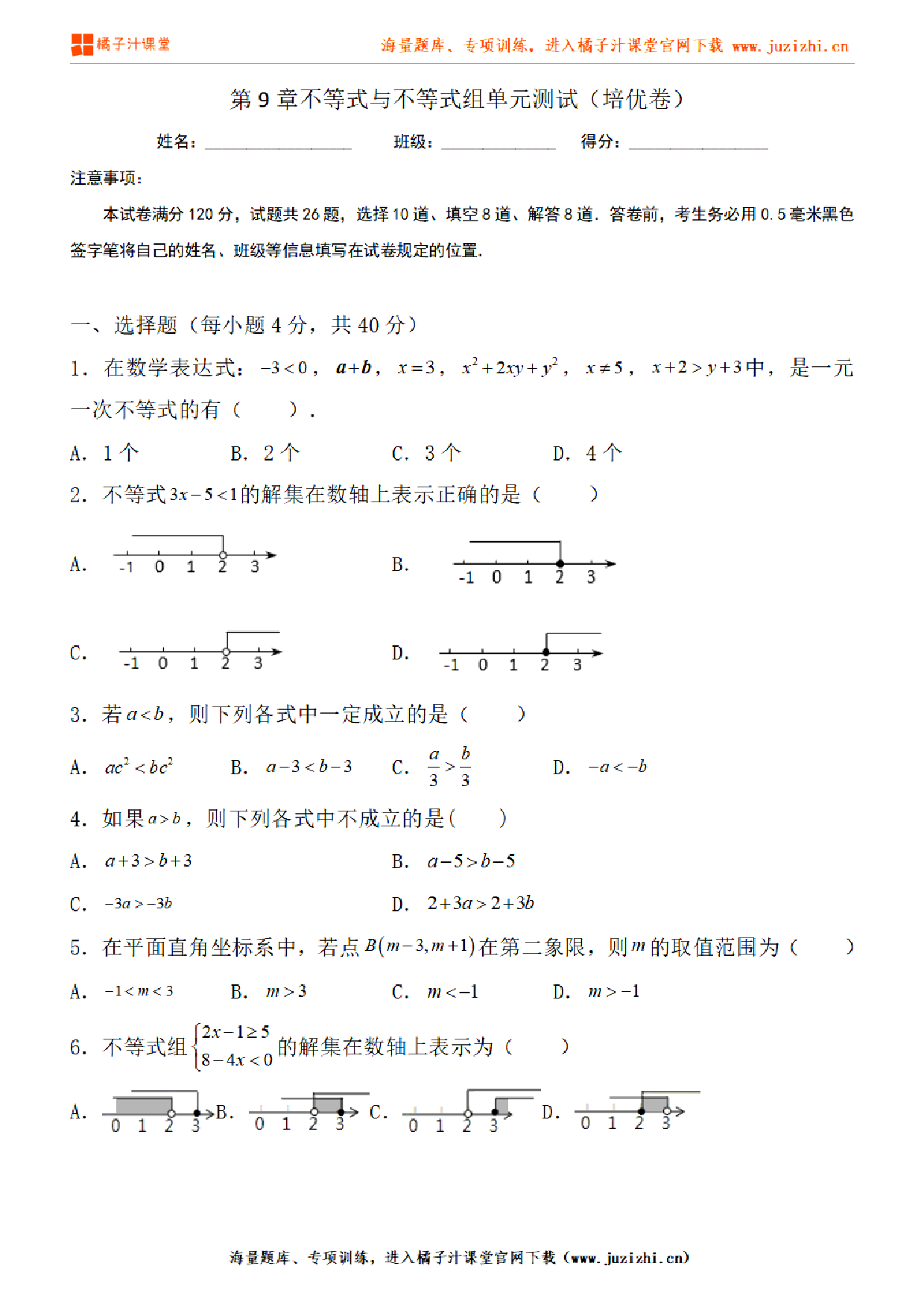 【人教版数学】七年级下册第9章提升练习