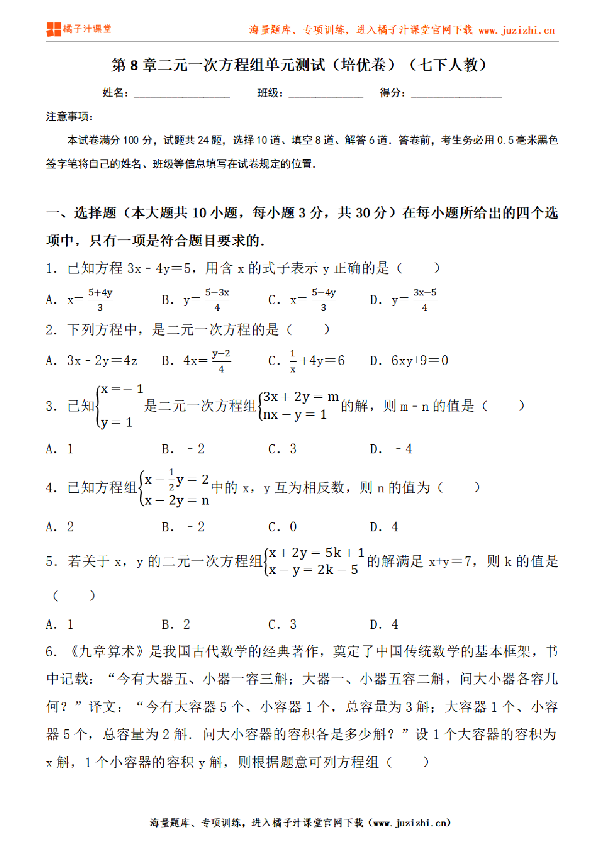 【人教版数学】七年级下册第8章提升练习