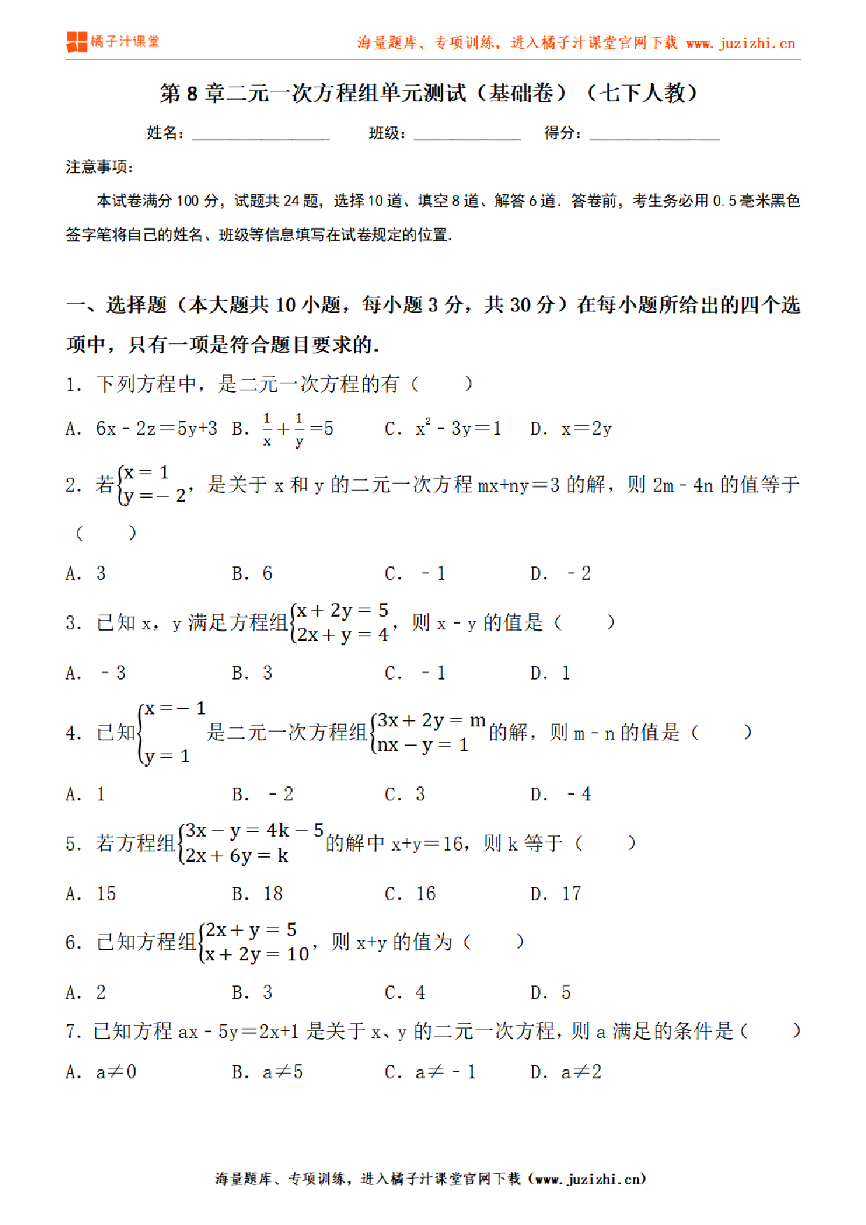 【人教版数学】七年级下册第8章基础练习