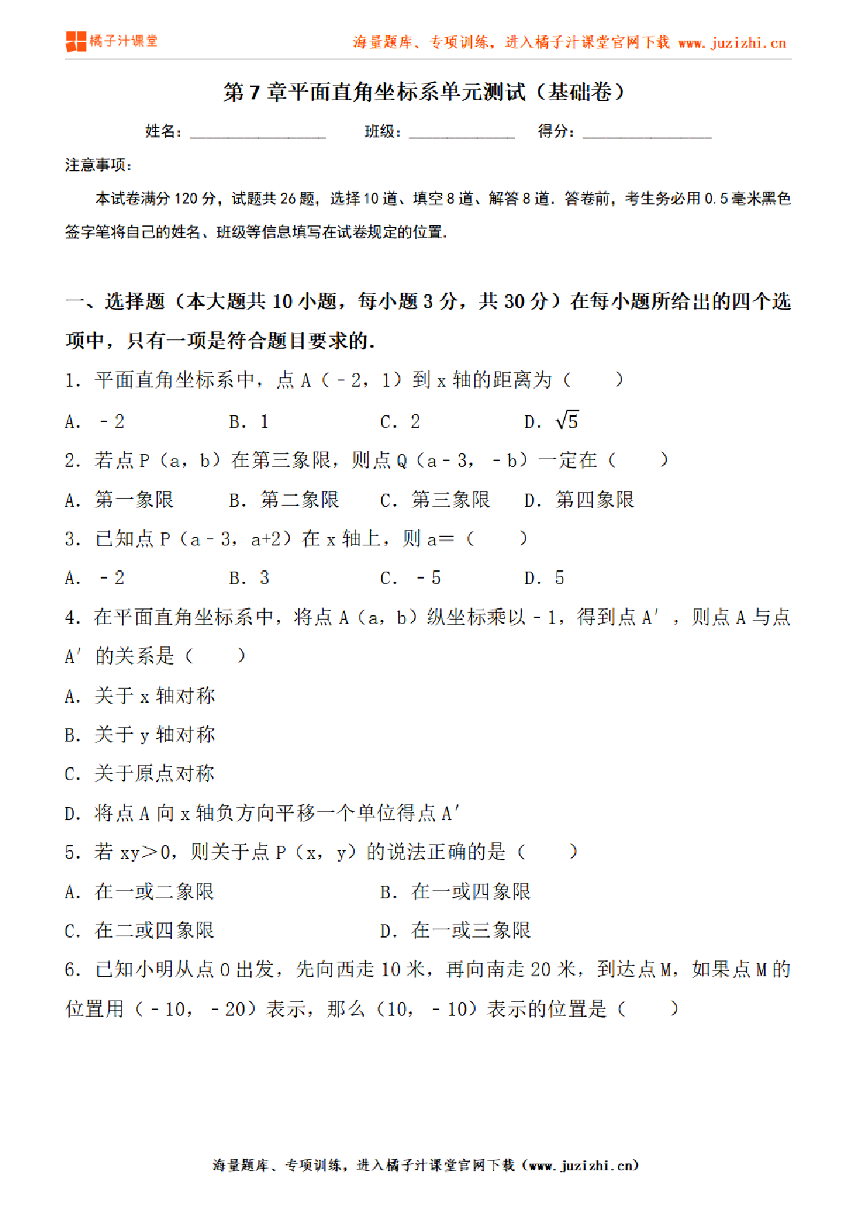 【人教版数学】七年级下册第7章基础练习