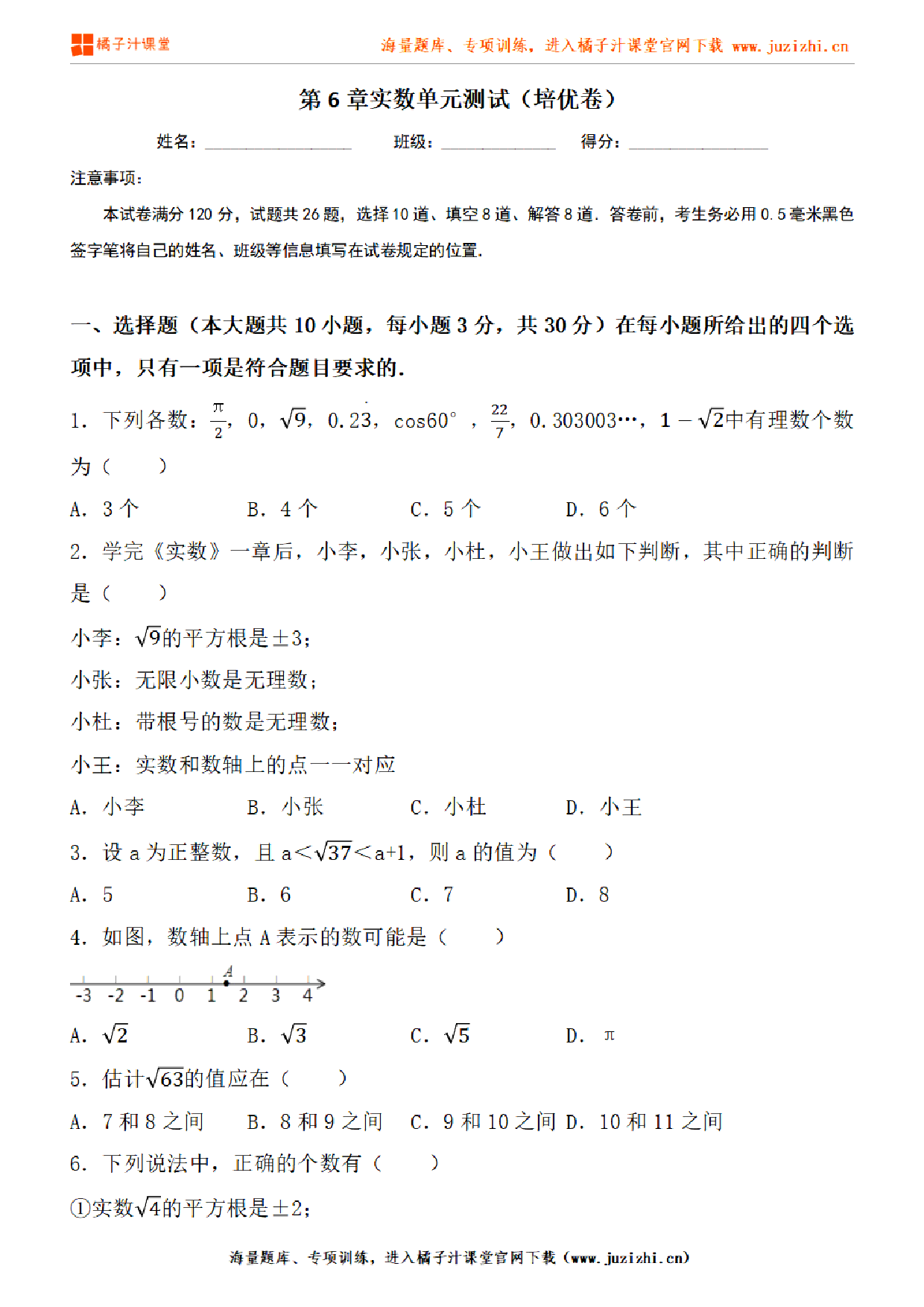 【人教版数学】七年级下册第6章提升练习