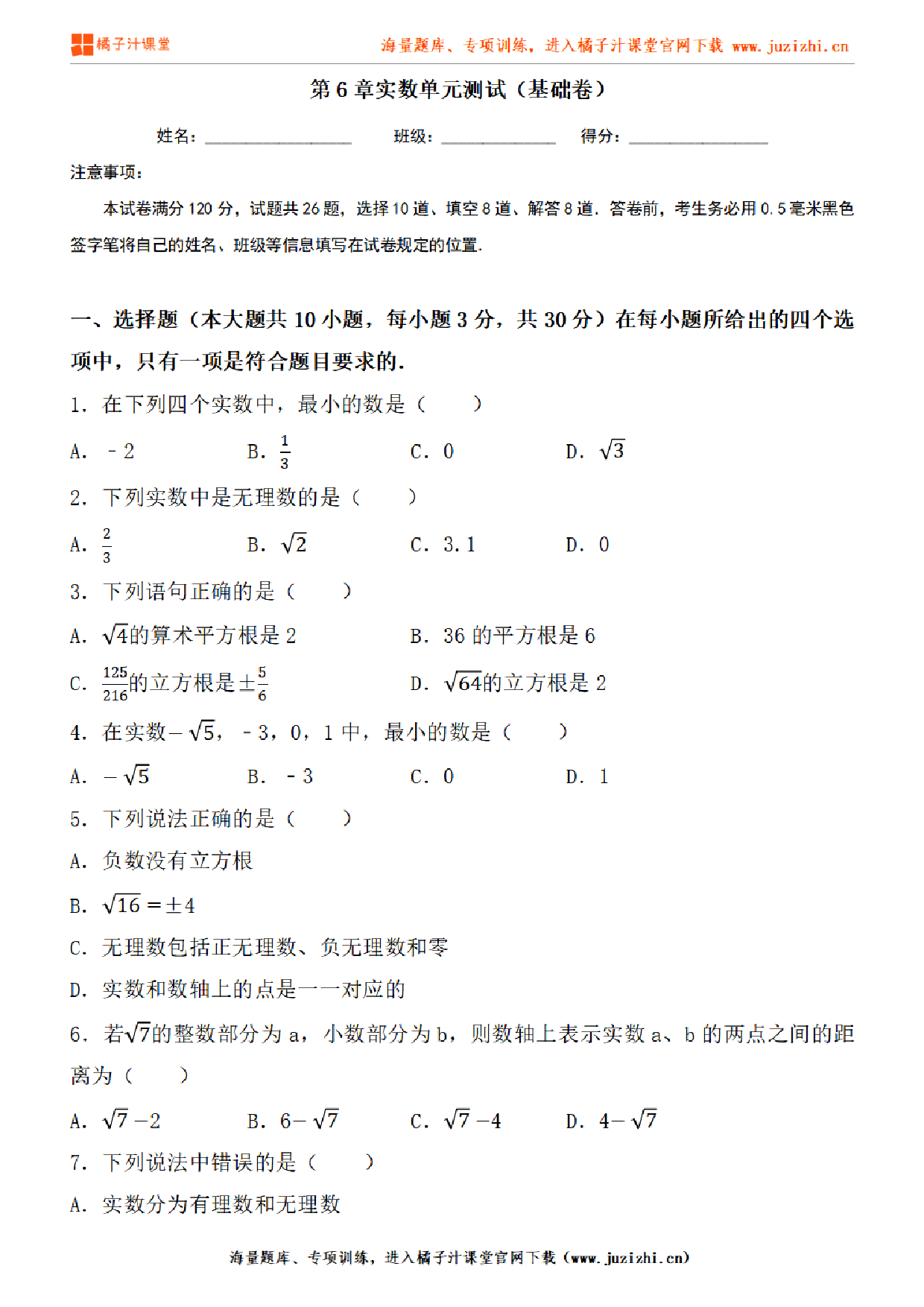 【人教版数学】七年级下册第6章基础练习