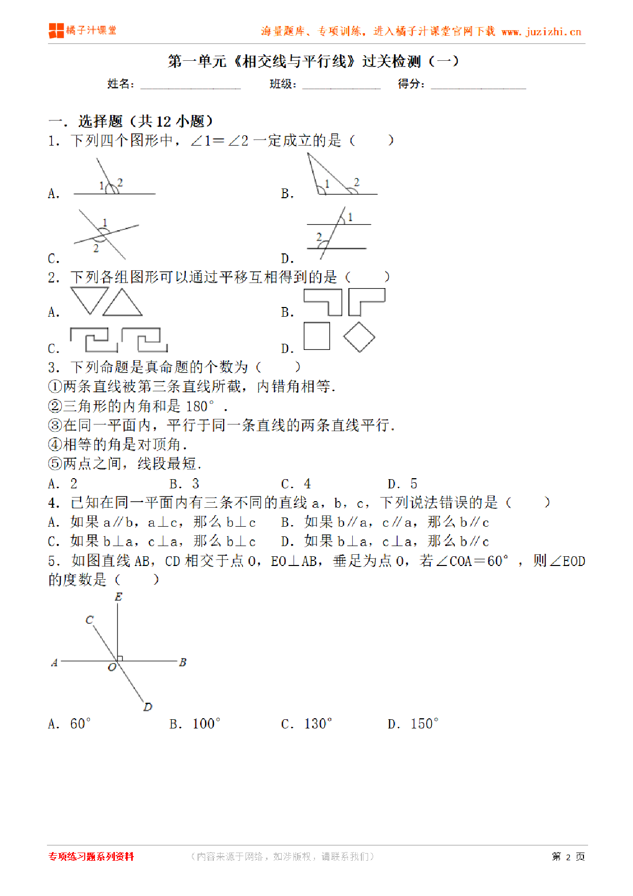 【人教版数学】七年级下册第5章基础练习